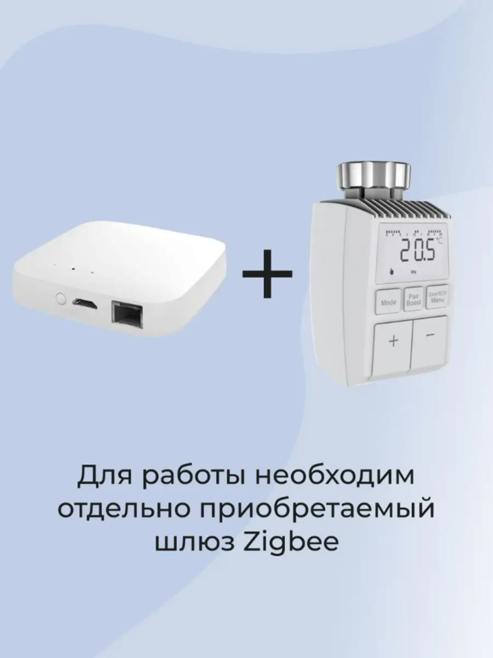 Для работы необходим хаб Zigbee.