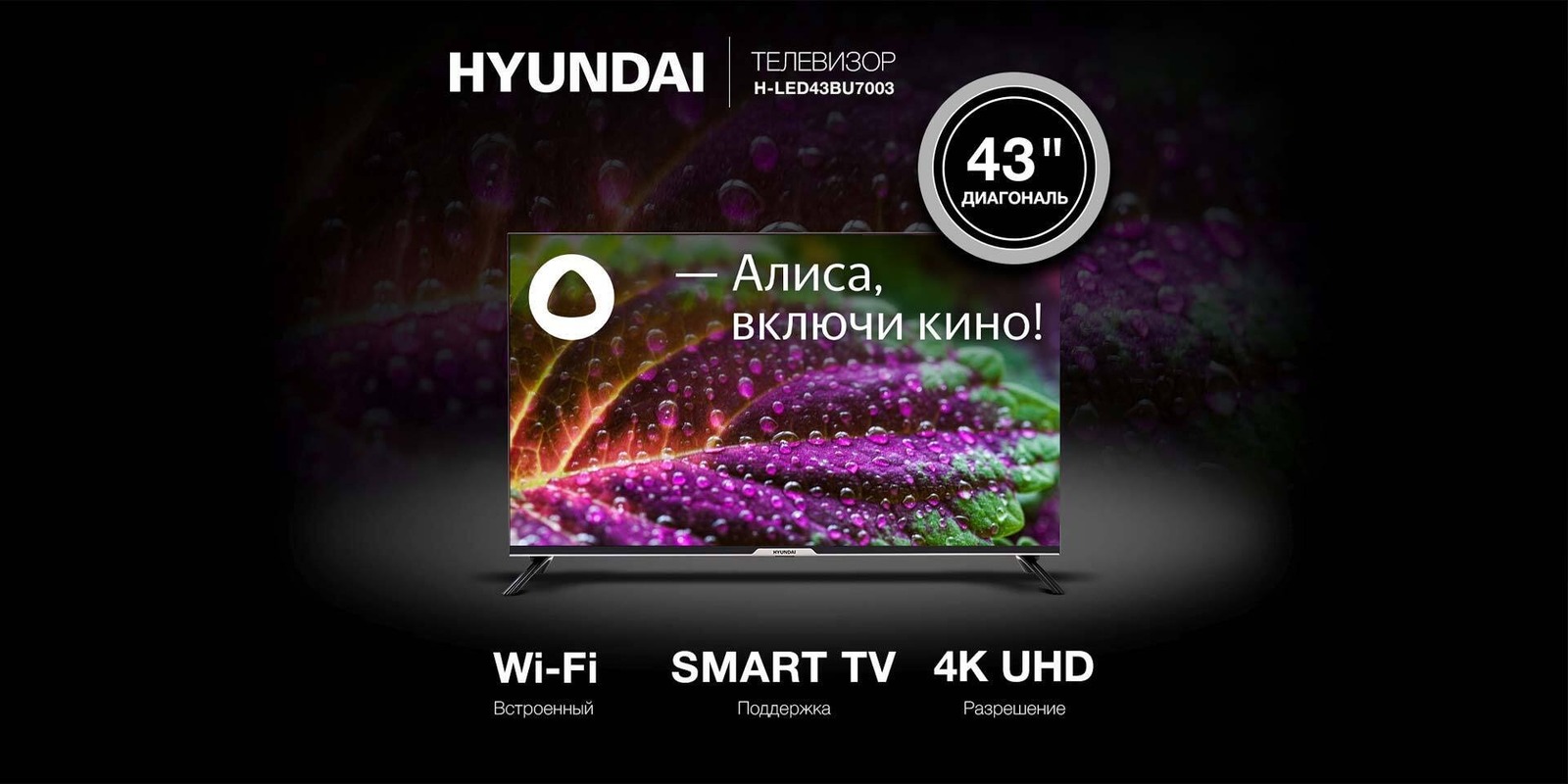 Телевизор Hyundai H-LED43BU7003