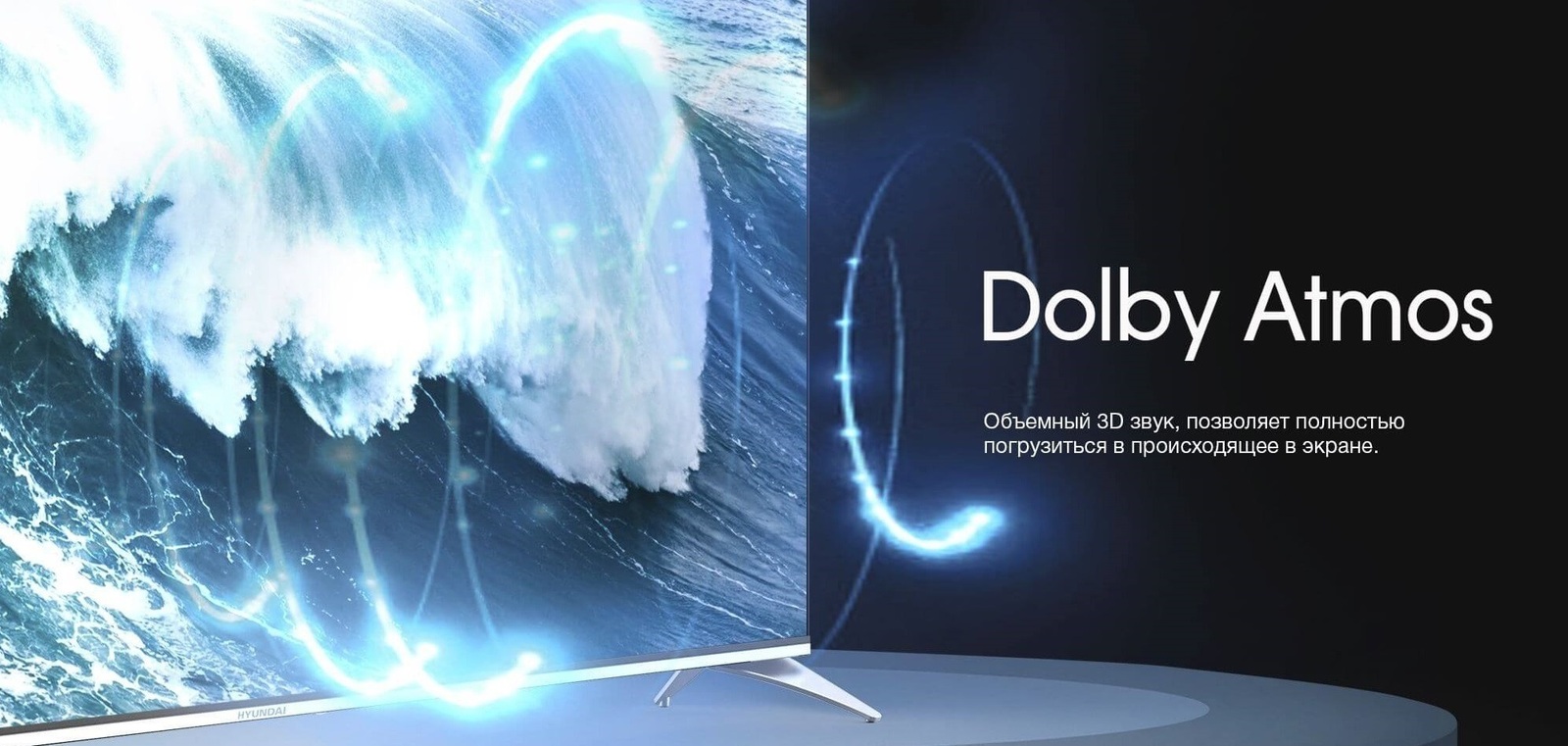 Dolby Atmos подарит объёмный 3D звук.