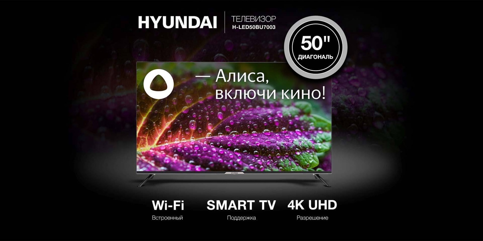 Телевизор Hyundai H-LED50BU7003