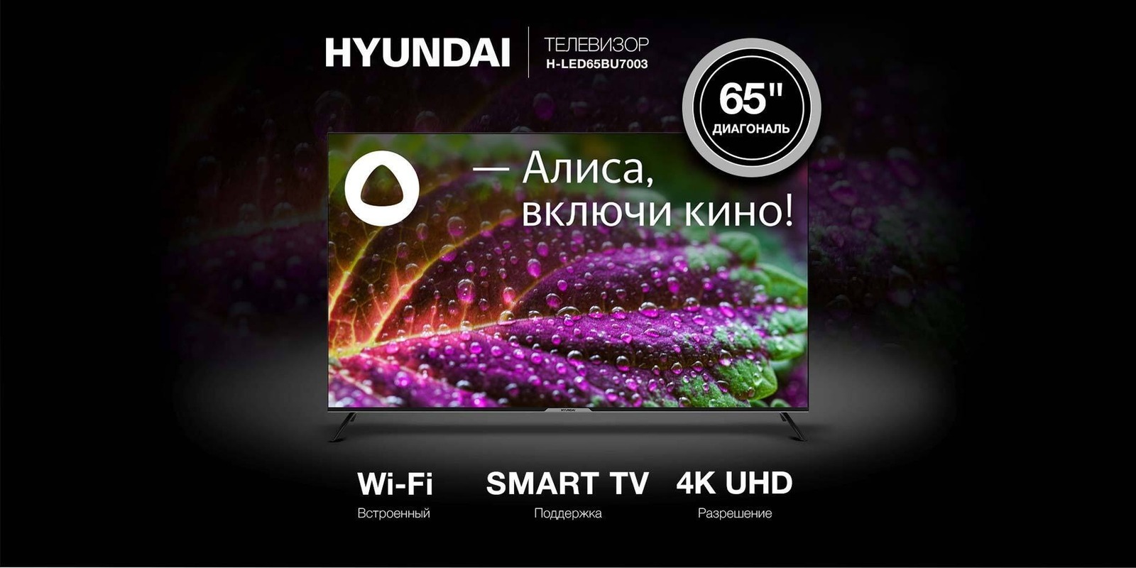 Телевизор Hyundai H-LED65BU7003