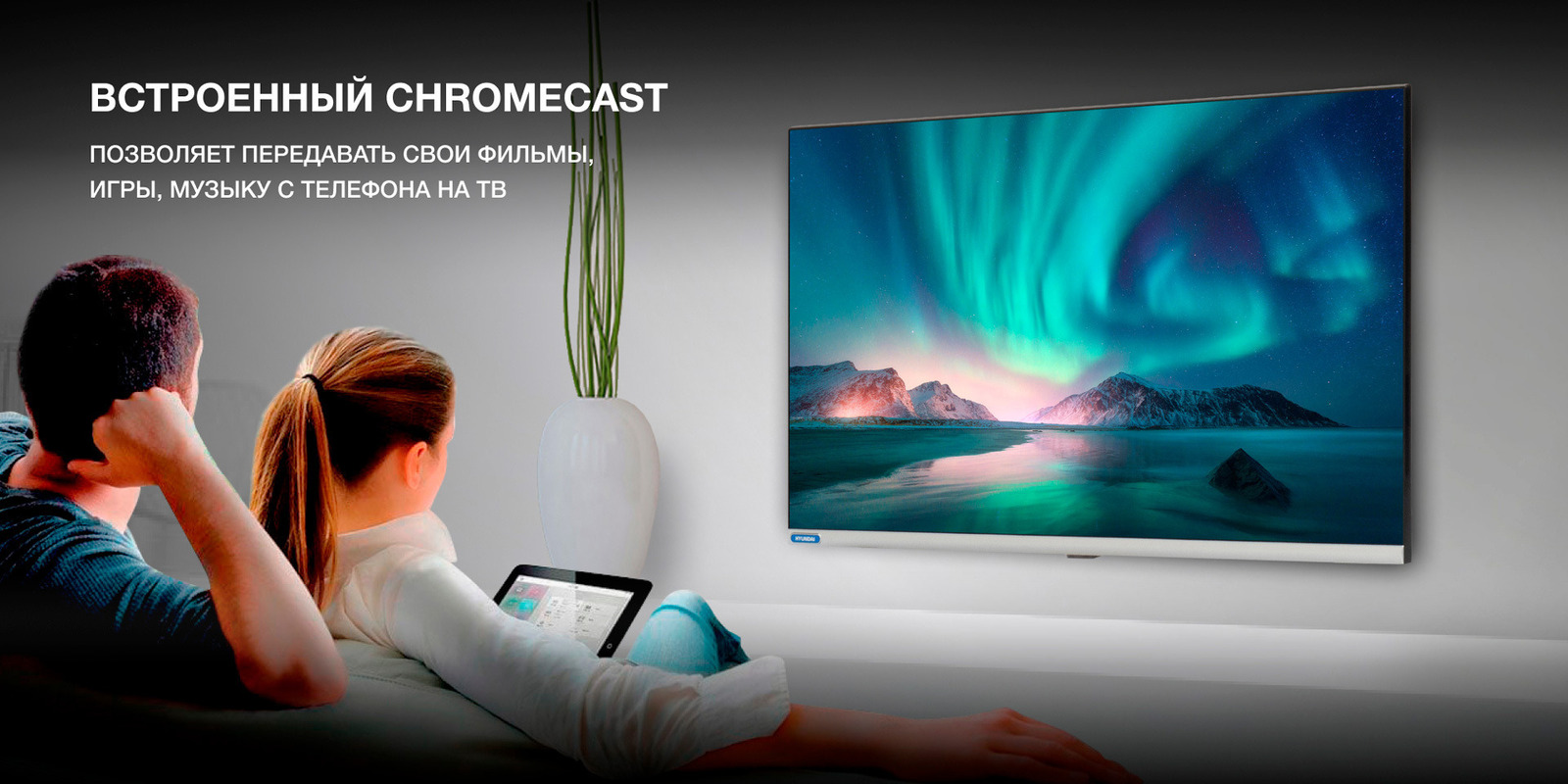 Встроенный Chromecast позволяет передавать файлы непосредственно на ТВ.