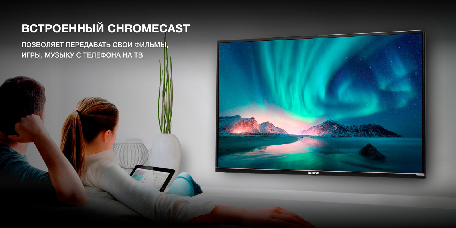 Встроенный Chromecast позволяет передавать файлы непосредственно на ТВ.