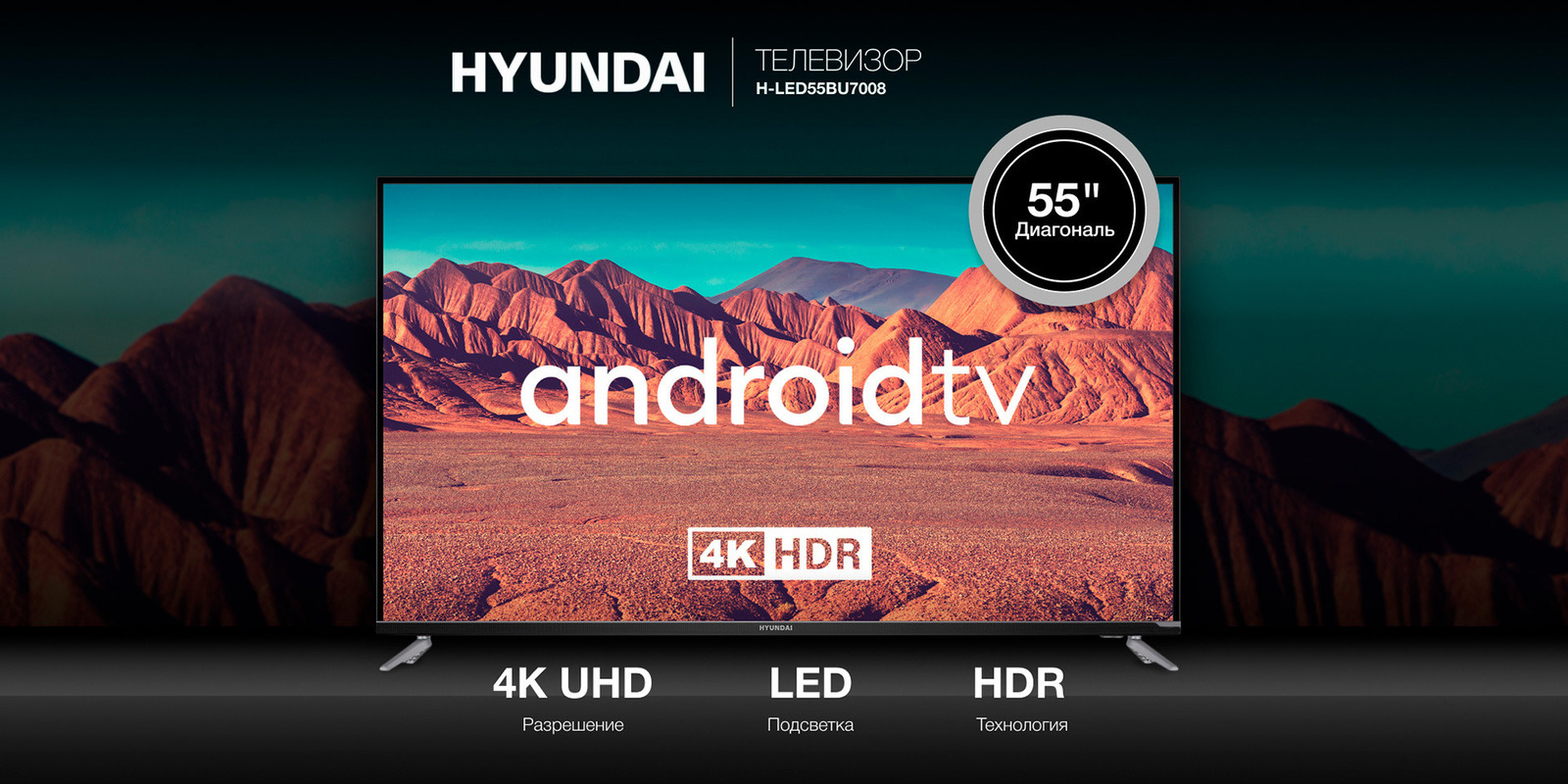 Телевизор Hyundai H-LED55BU7008