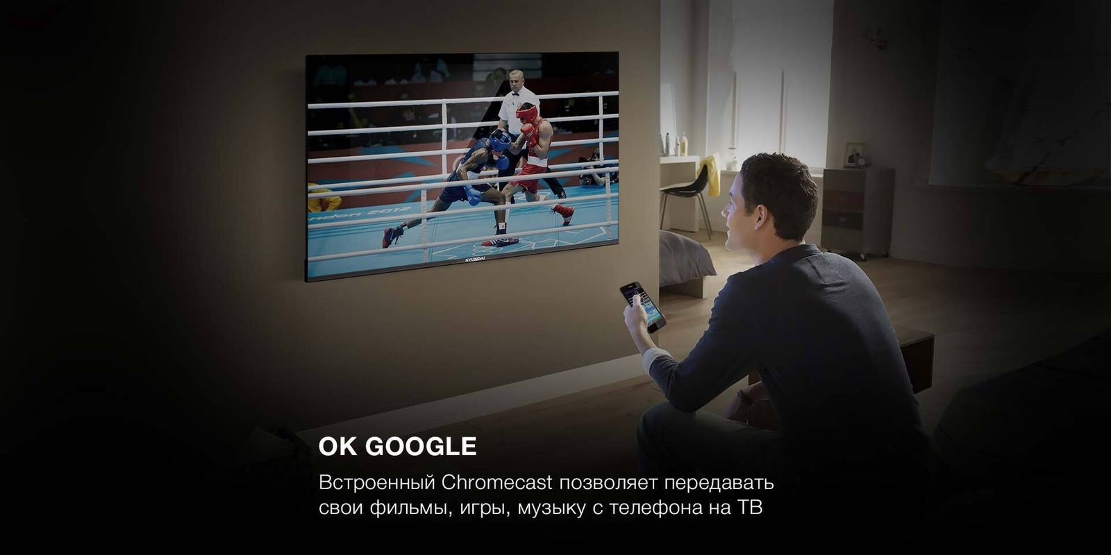 Встроенный Chromecast позволяет передавать файлы непосредственно на ТВ.