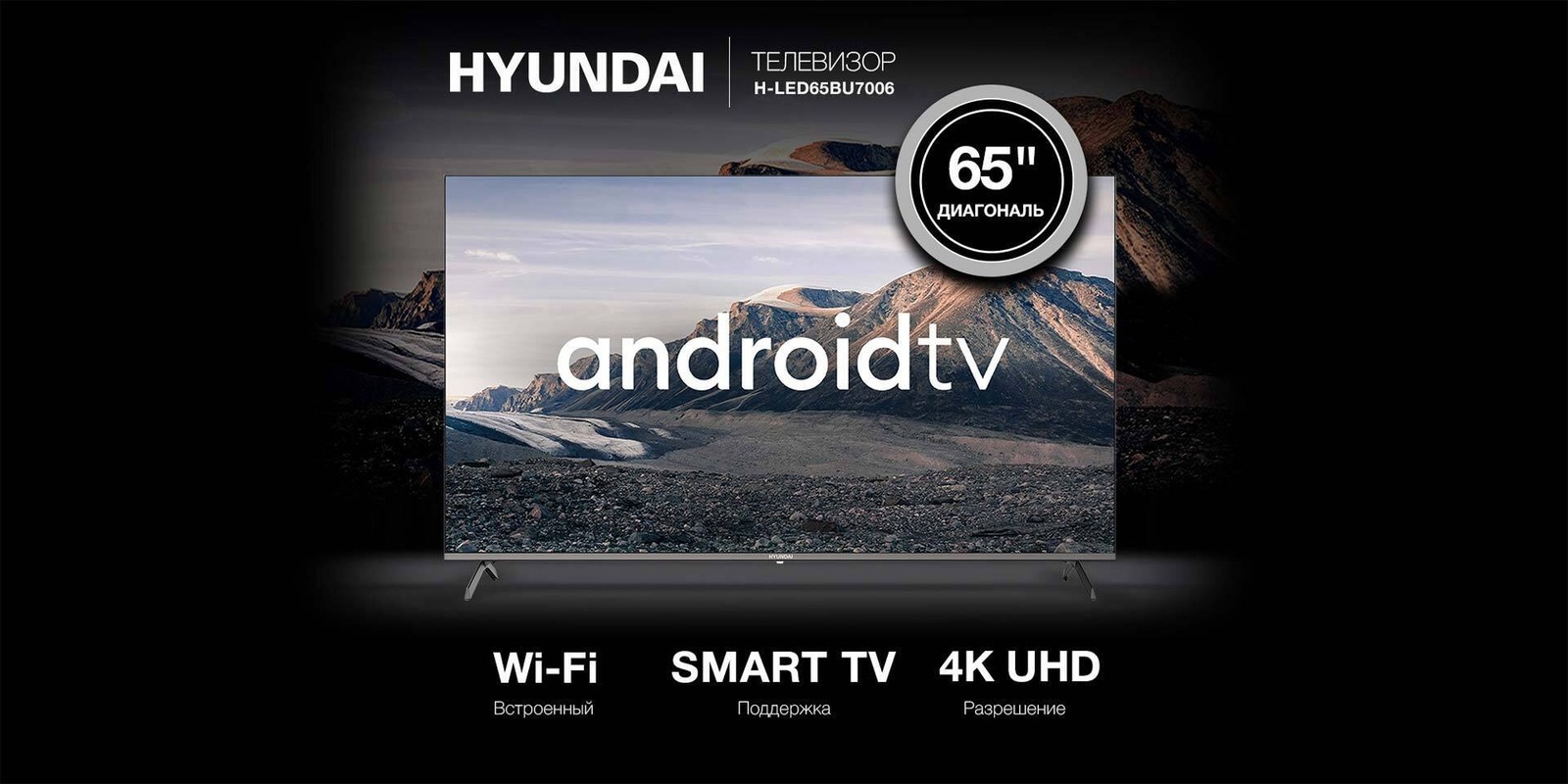 Телевизор Hyundai H-LED65BU7006