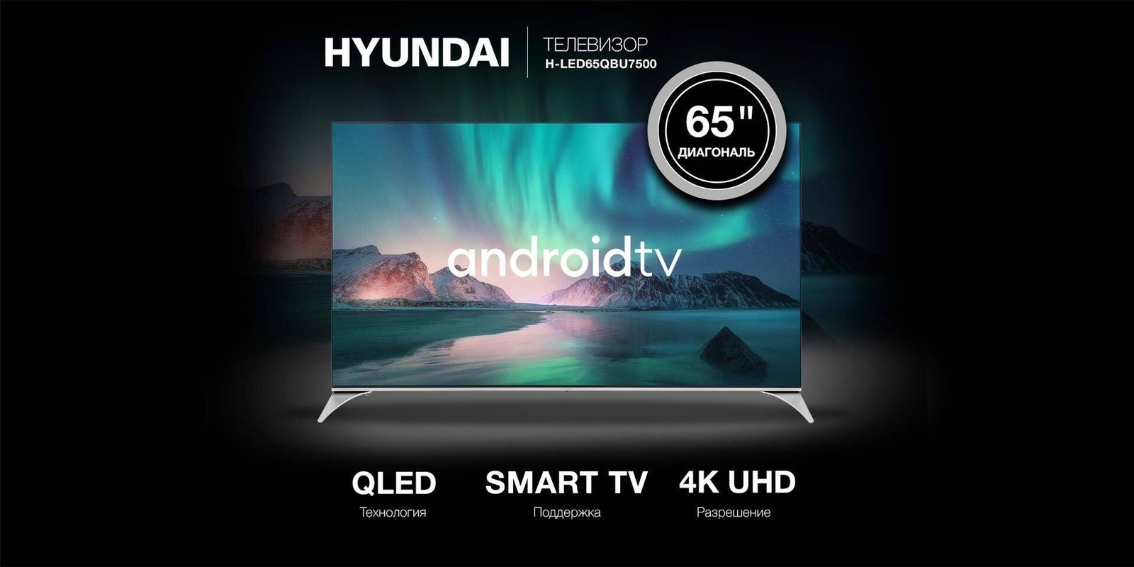 Телевизор Hyundai H-LED65QBU7500