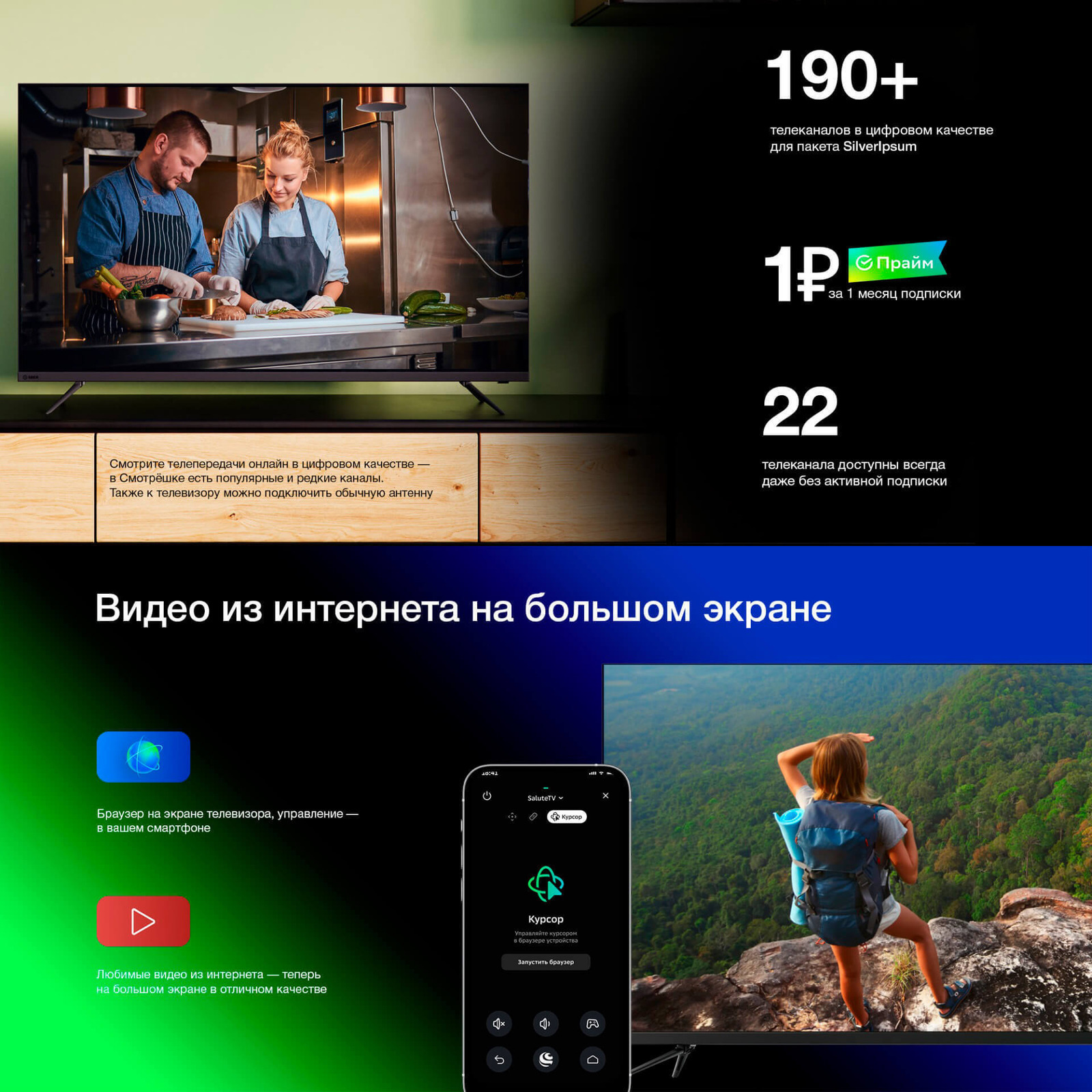 190+ телеканалов. 1 рубль за 1 месяц подписки. 22 телеканала даже без подписки. Видео из интернета на большом экране.