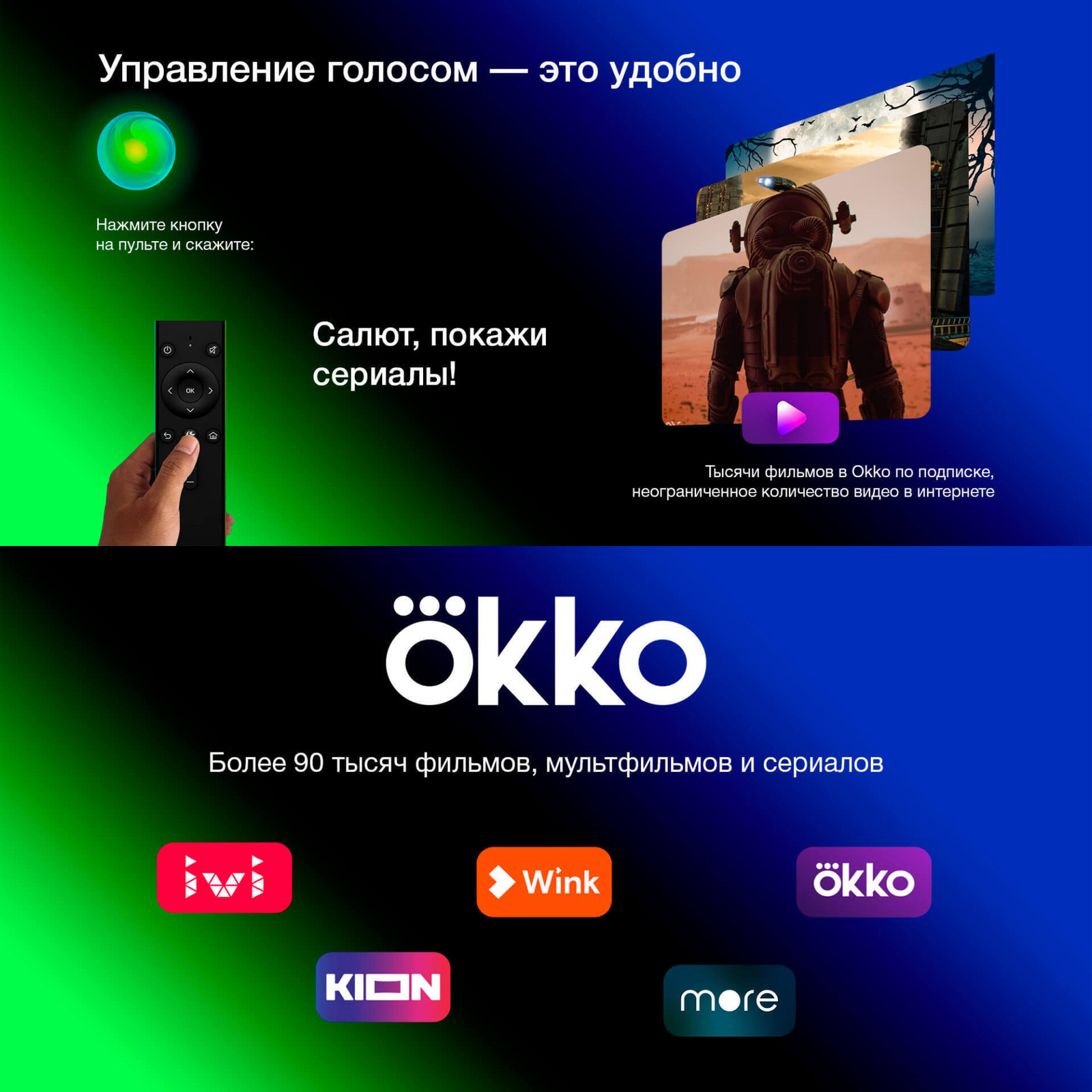 Управление голосом. Более 90 тысяч фильмов в OKKO.