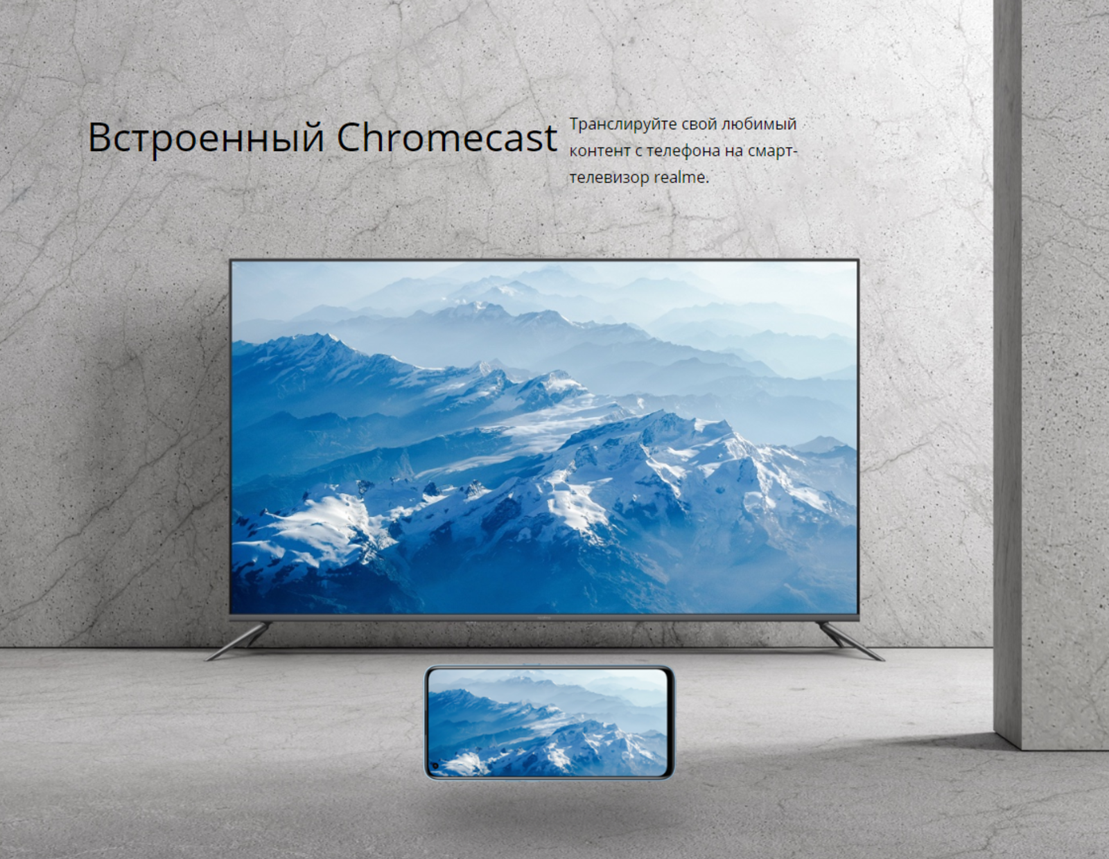 Встроенный Chromecast.