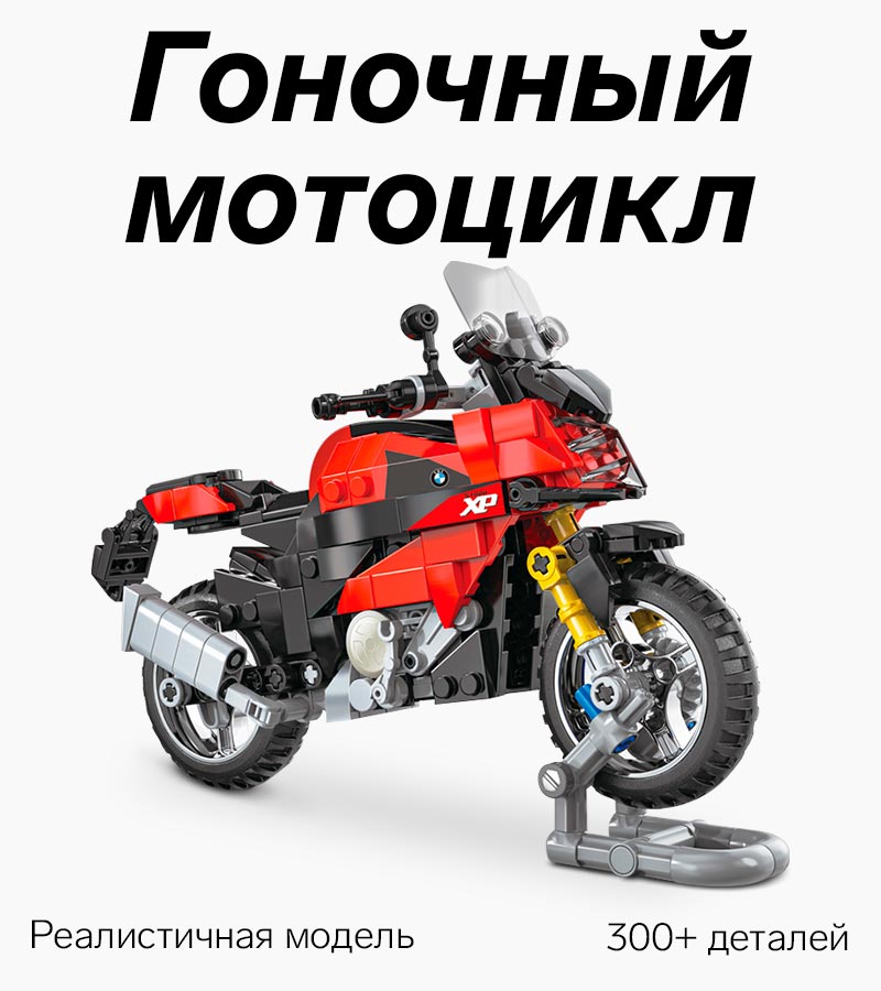 Конструктор модель мотоцикла BMV-S1000XP