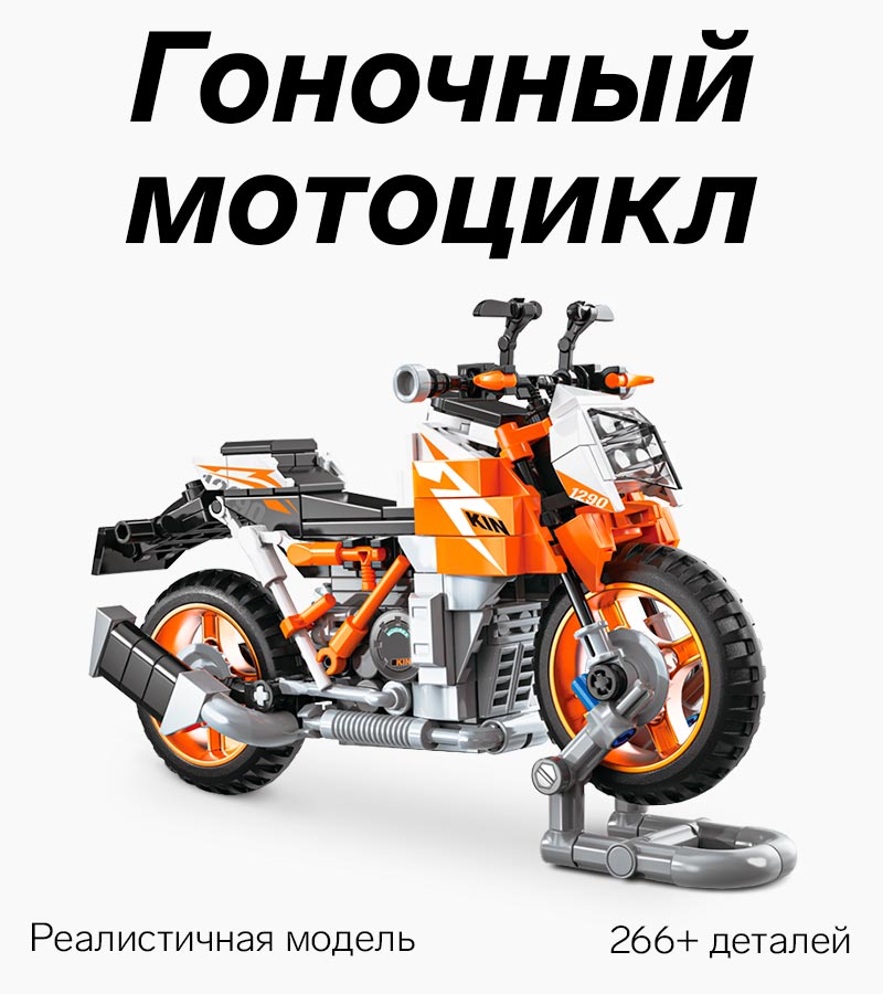 Конструктор модель мотоцикла KIM-R2E1290