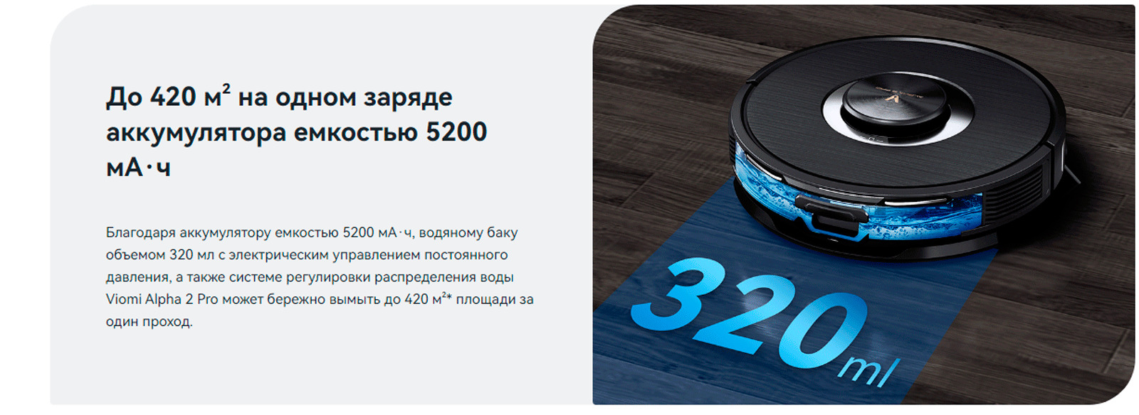 До 420 м² на одном заряде аккумулятора емкостью 5200 мА·ч