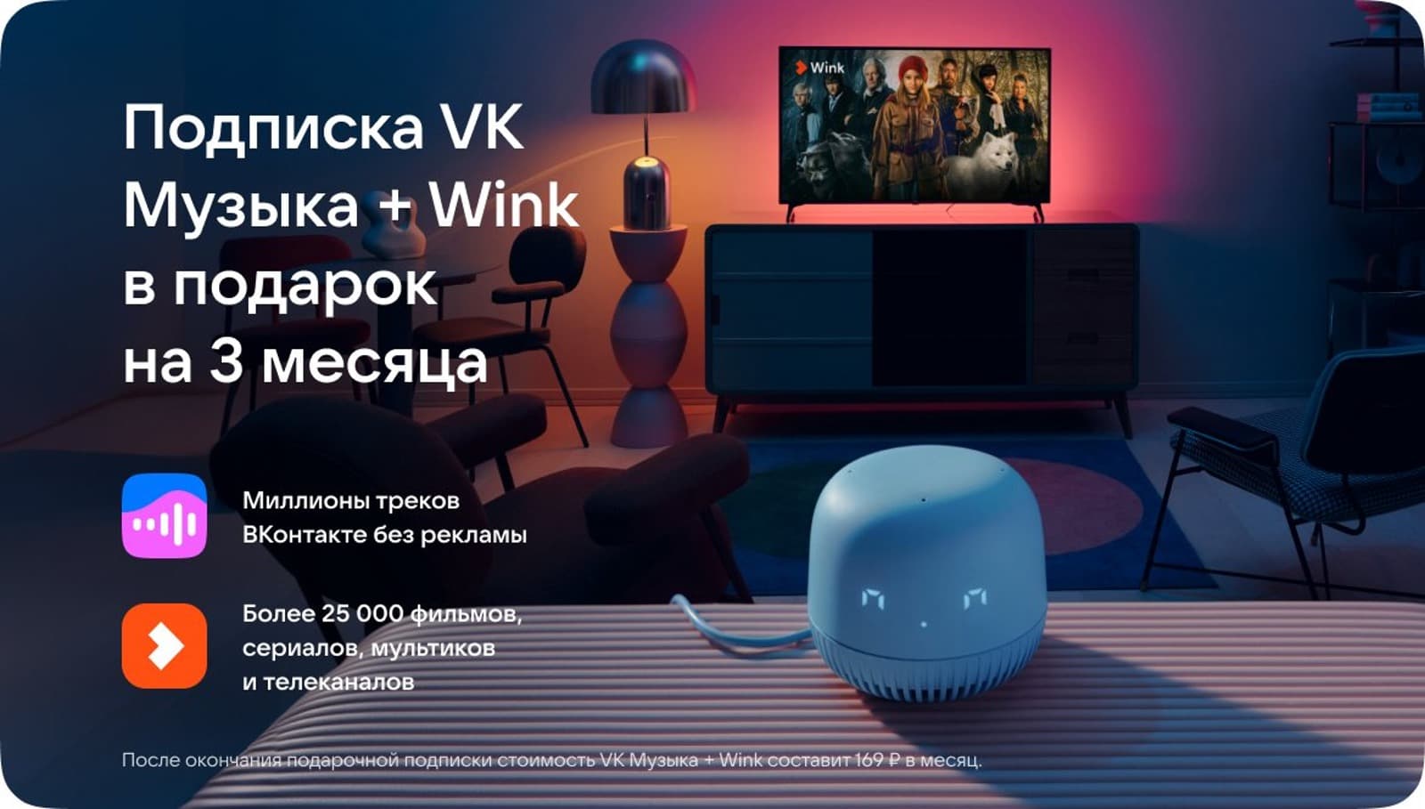 Подписка VK Музыка + Wink в подарок на 3 месяца.