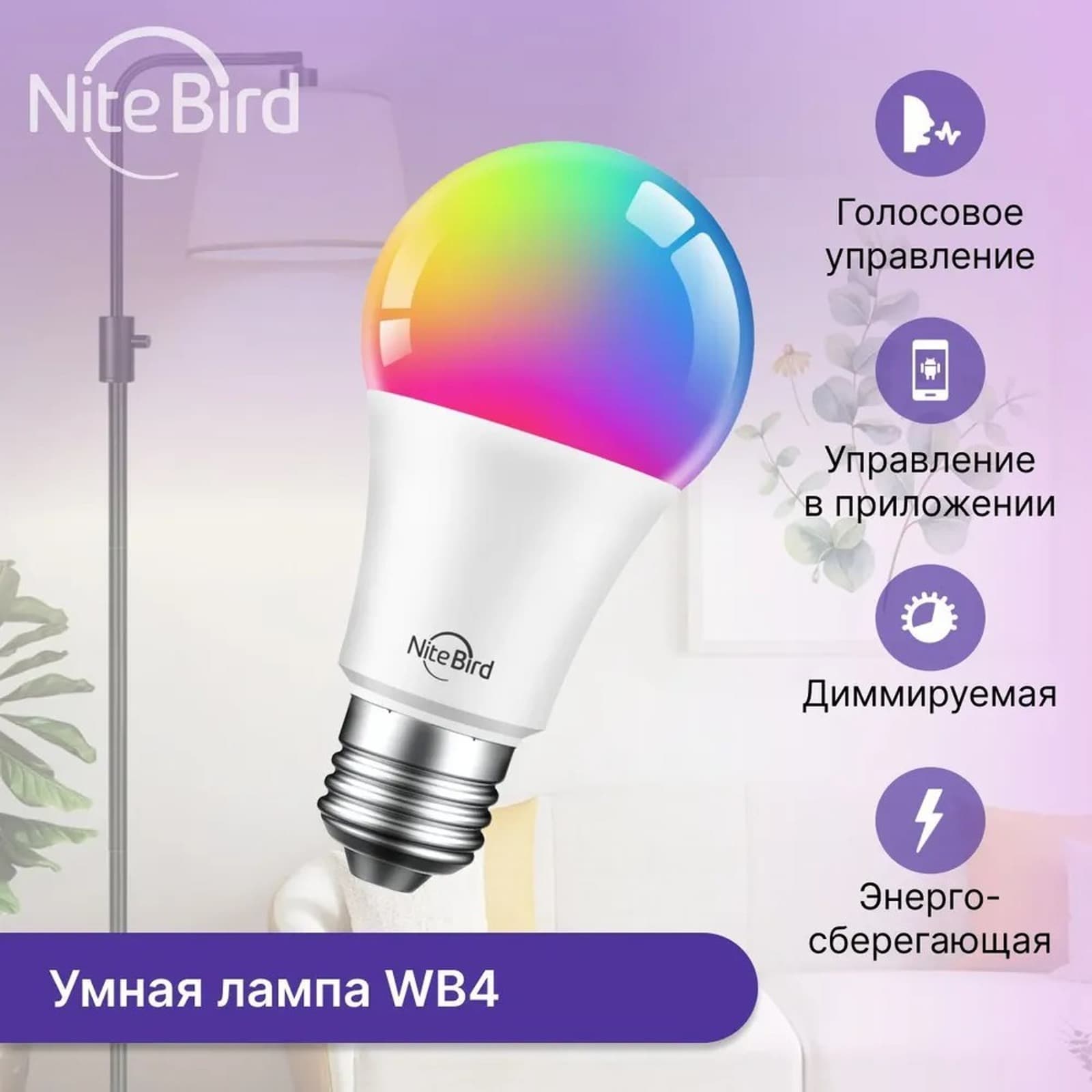 Умная лампочка Nitebird.