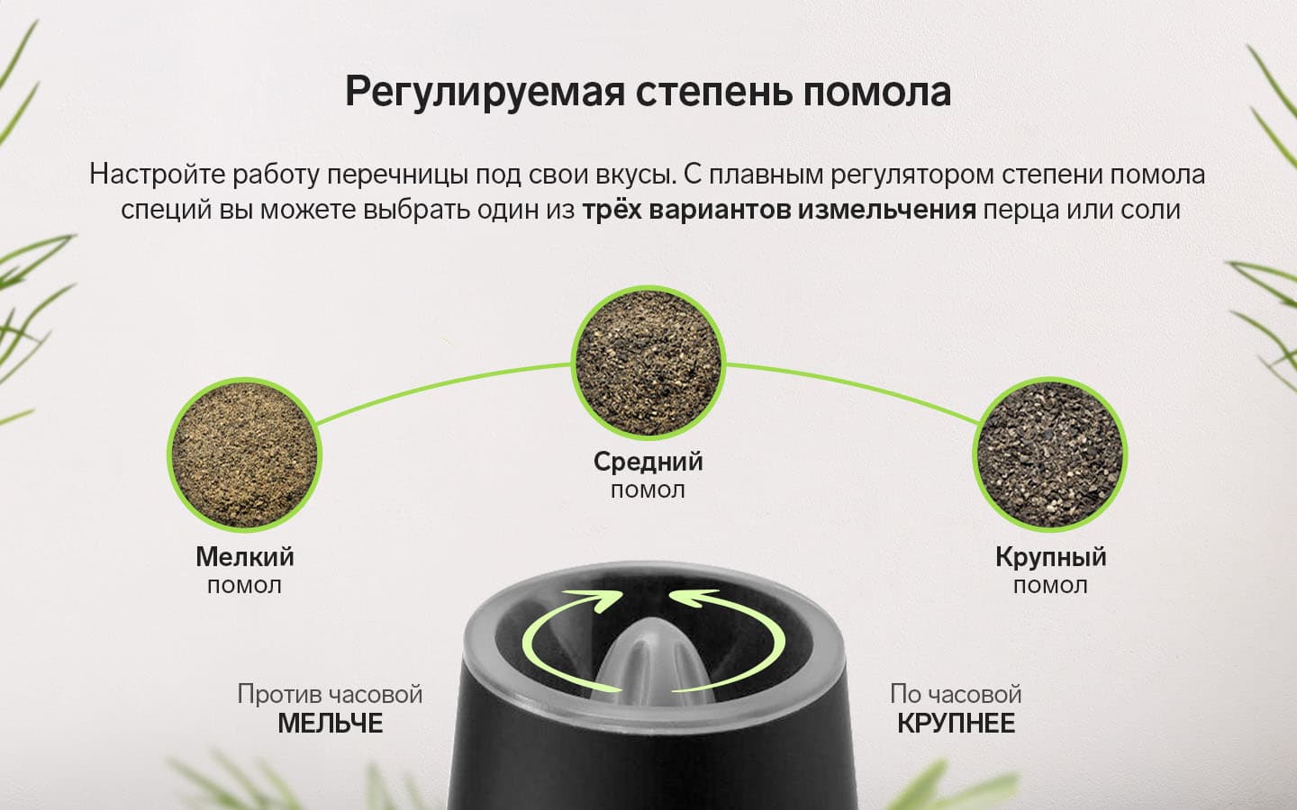 Вы можете самостоятельно регулировать степень помола специй. Для этого поверните регулятор по часовой или против часовой стрелки.