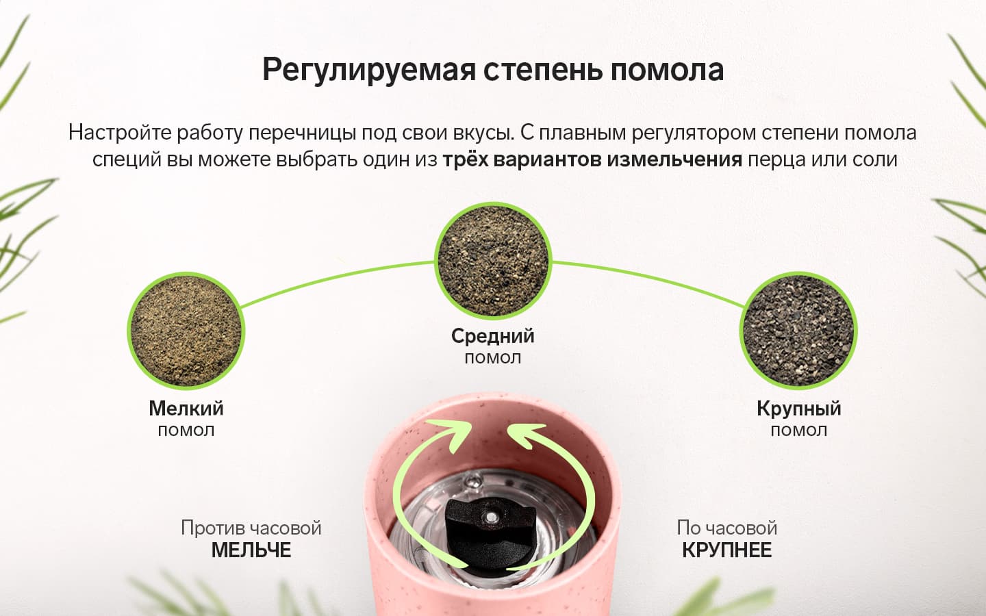 Регулируйте степень помола специй