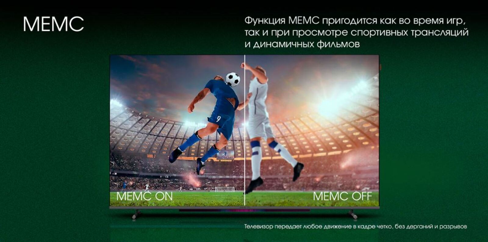 Функция МЕМС пригодится как во время игр, так и при просмотре спортивных трансляций и динамичных фильмов.