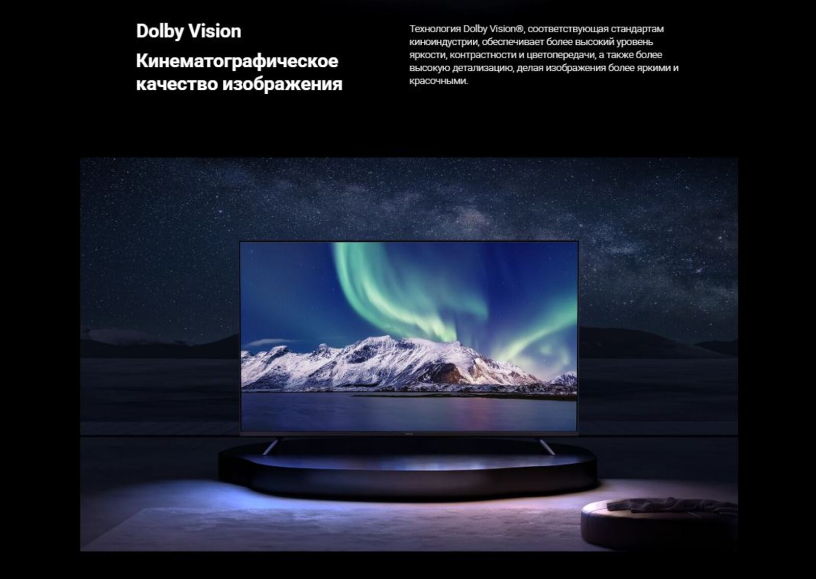 Dolby Vision. Кинематографическое качество изображения.
