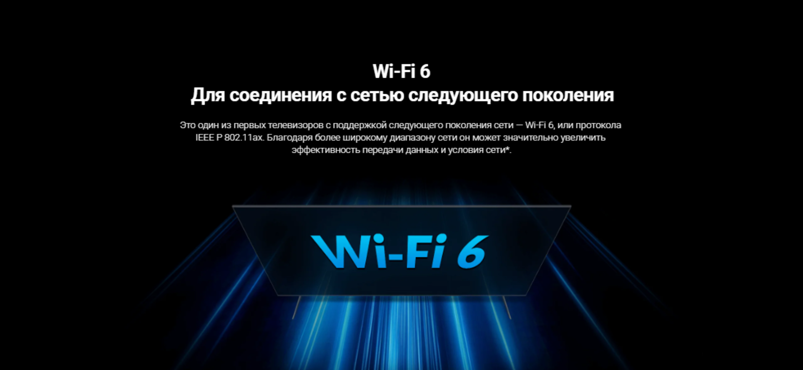 Wi-Fi 6. Для соединения с сетью следующего поколения.
