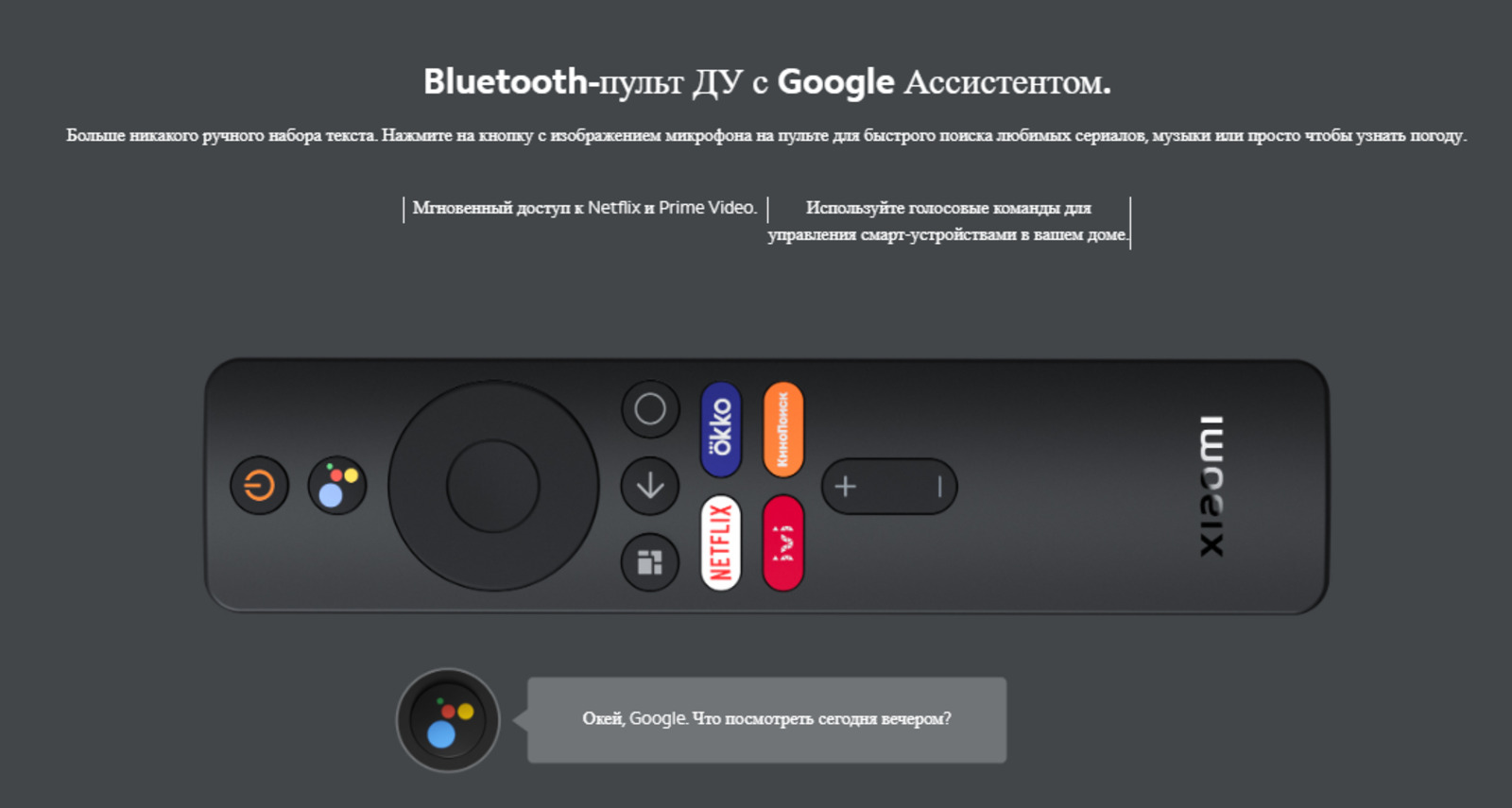 Bluetooth - пульт ДУ с Google Ассистентом.