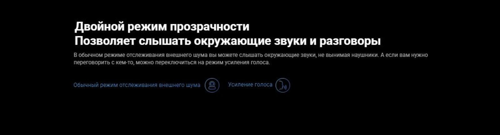 Двойной режим прозрачности позволяет слышать окружающие звуки и разговоры.