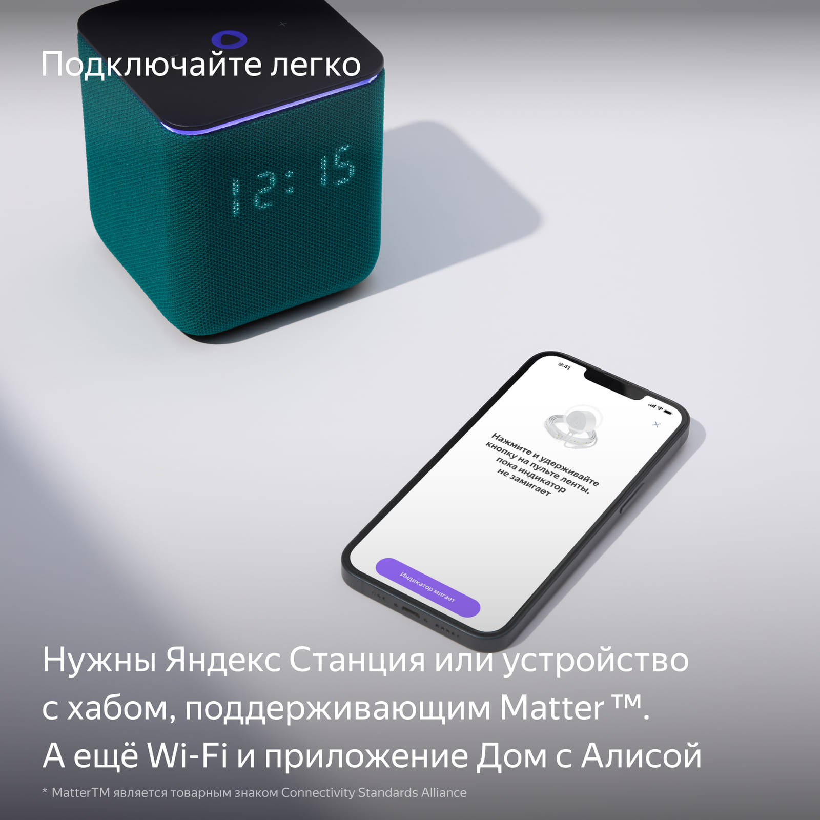 Нужны Яндекс Станция или устройство с хабом, поддерживающим Matter, Wi-Fi и приложение Дом с Алисой.