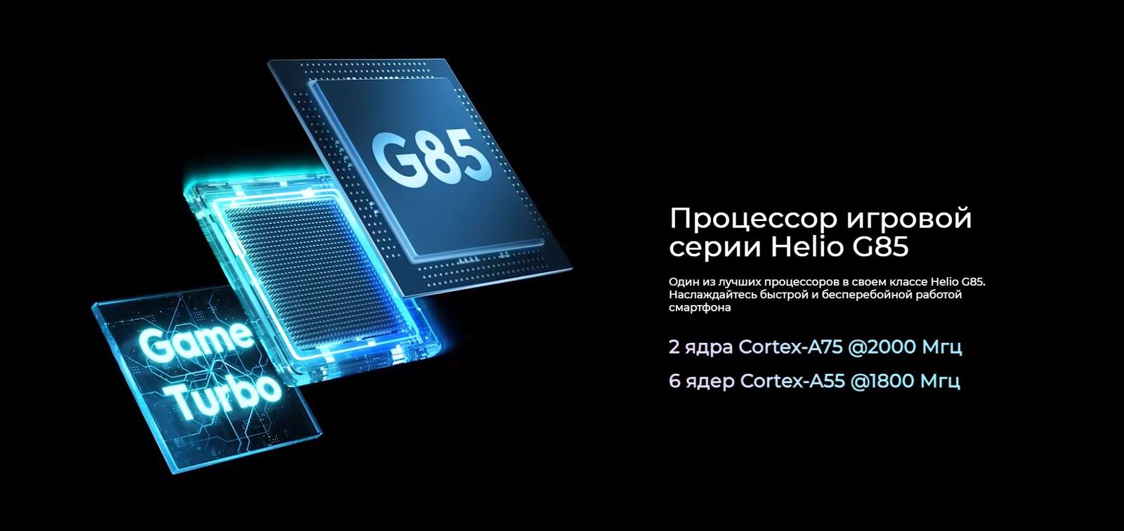 Процессор игровой серии Helio G85.