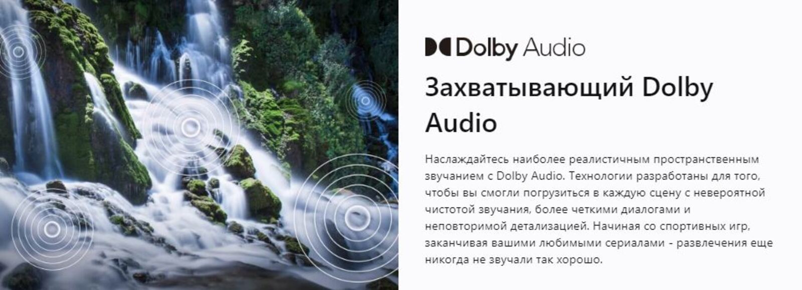 Захватывающий Dolby Audio.