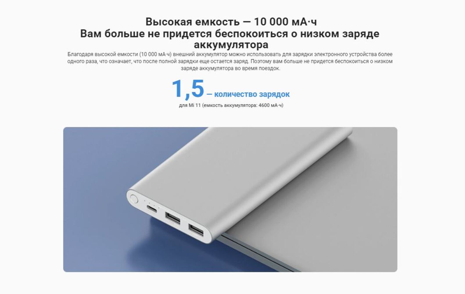 Высокая емкость - 10000 мАч. Вам больше не придется беспокоиться о низком заряде аккумулятора.