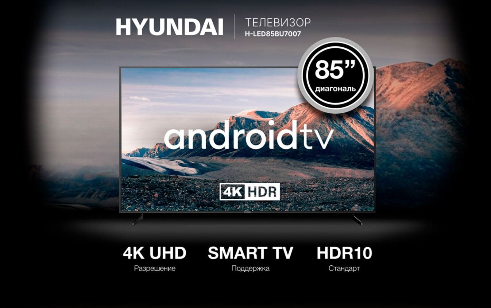 Телевизор Hyundai H-LED85BU7007.