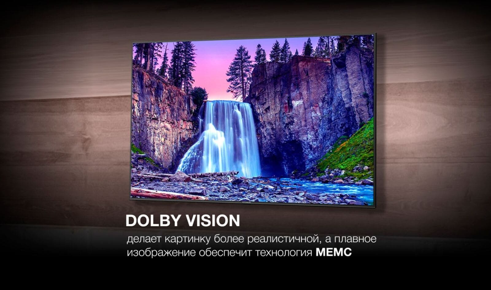 Dolby Vision делает картинку более реалистичной, а плавное изображение обеспечит технология МЕМС.