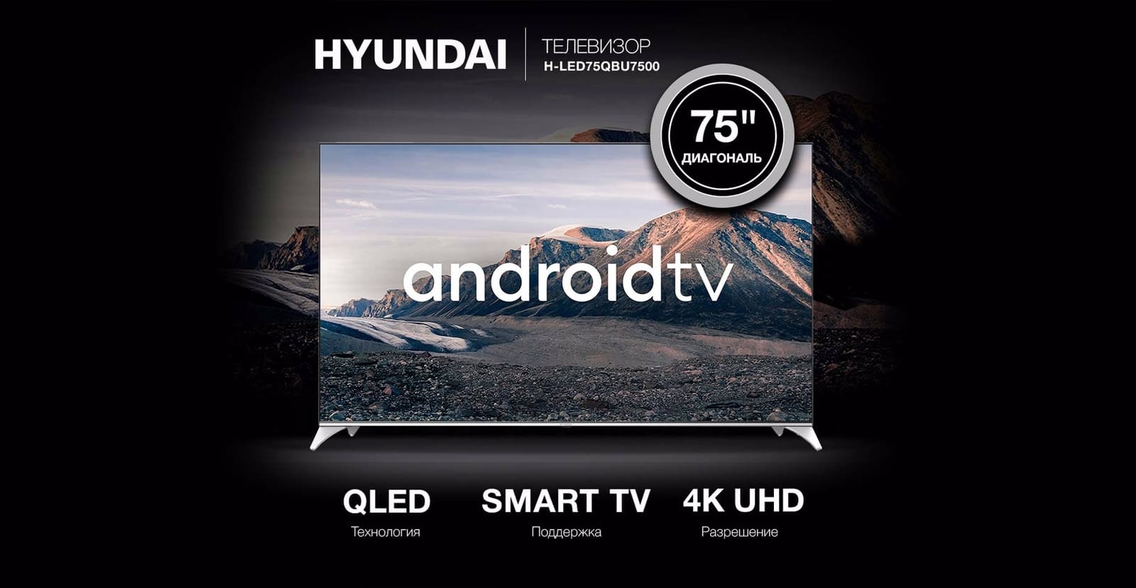 Телевизор QLED Hyundai 75.
