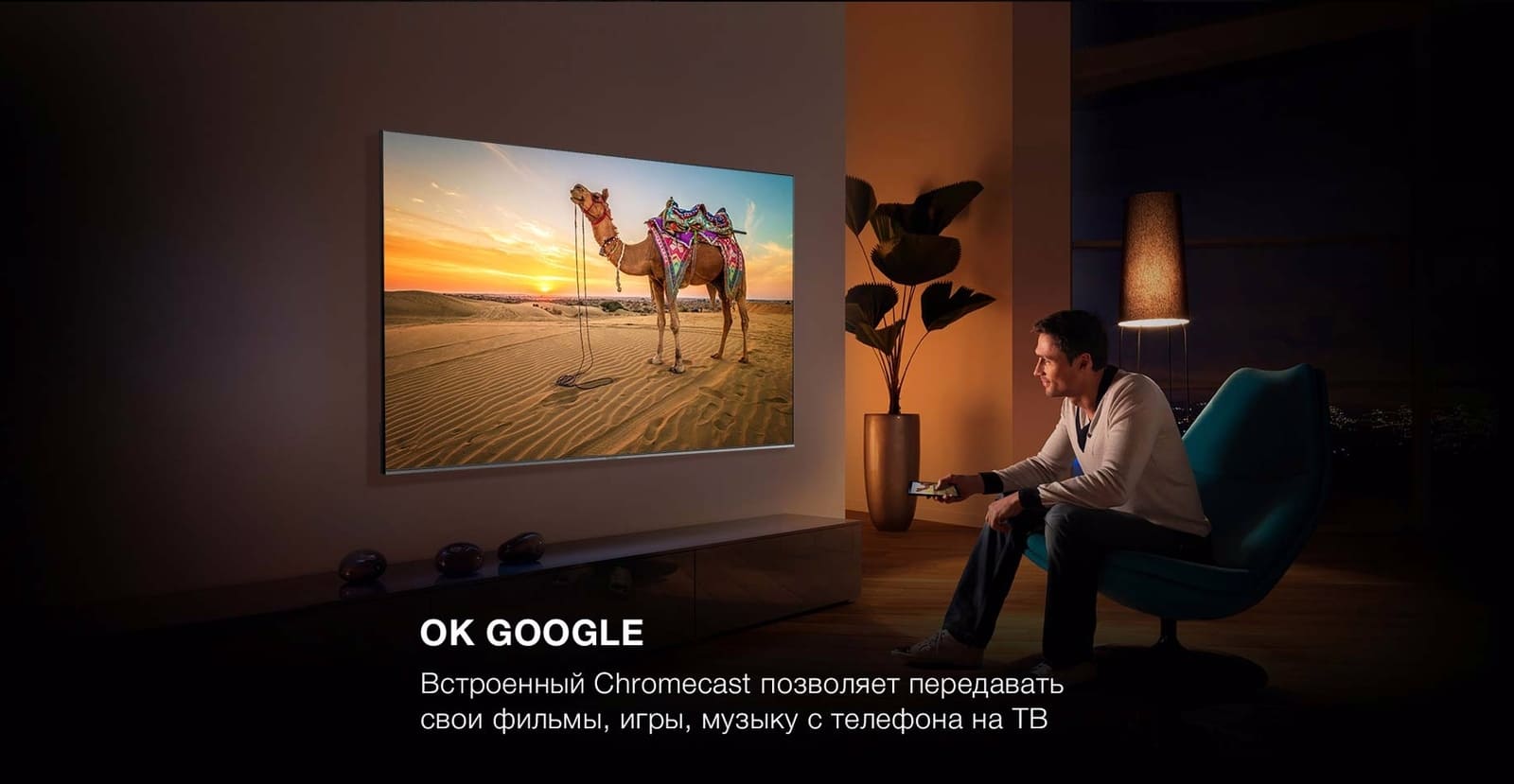 Встроенный Chromecast позволяет передавать свои фильмы, игры, музыку с телефона на ТВ.