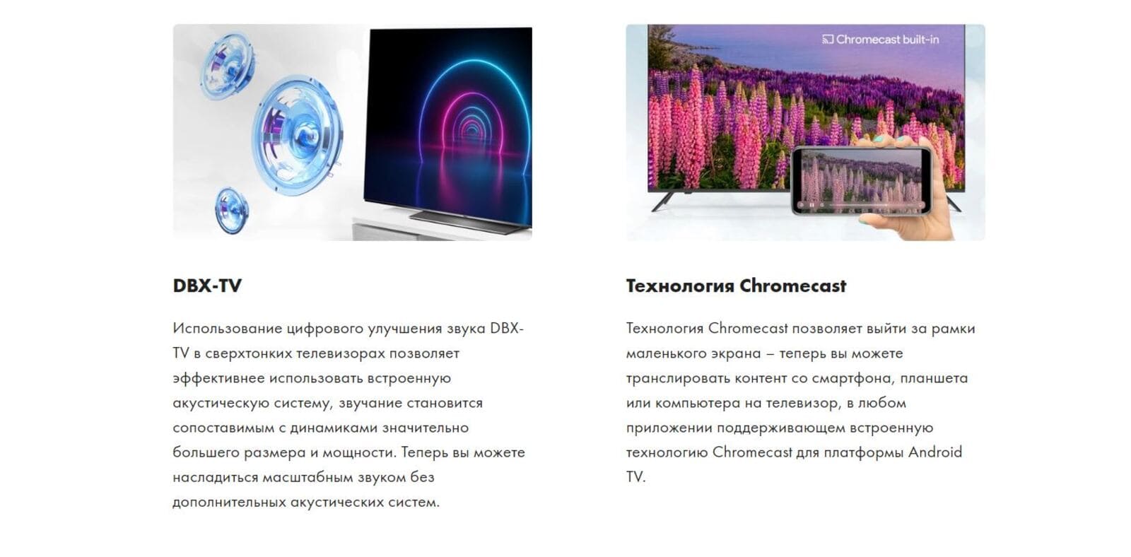 DBX - TV. Технология Chromecast.