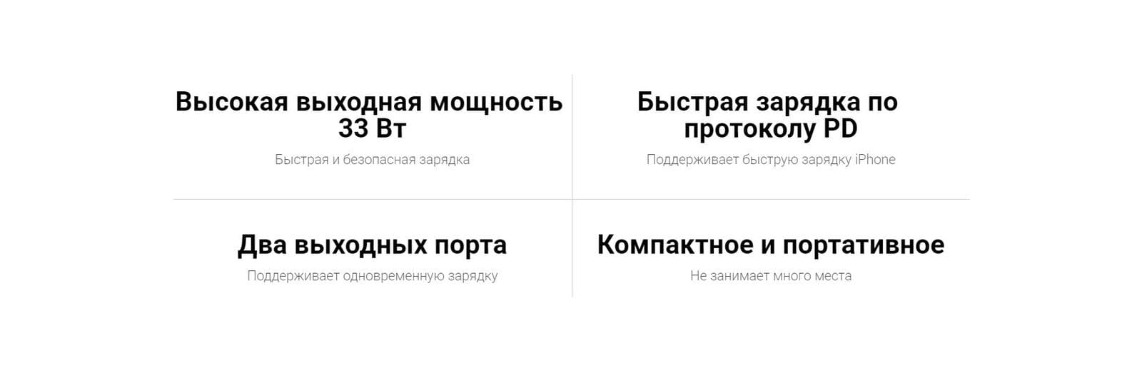 Высокая выходная мощность 33 Вт. Два выходных порта. Компактное и портативное.