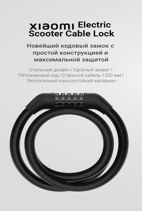 Замок Xiaomi Electric Scooter Cable Lock.