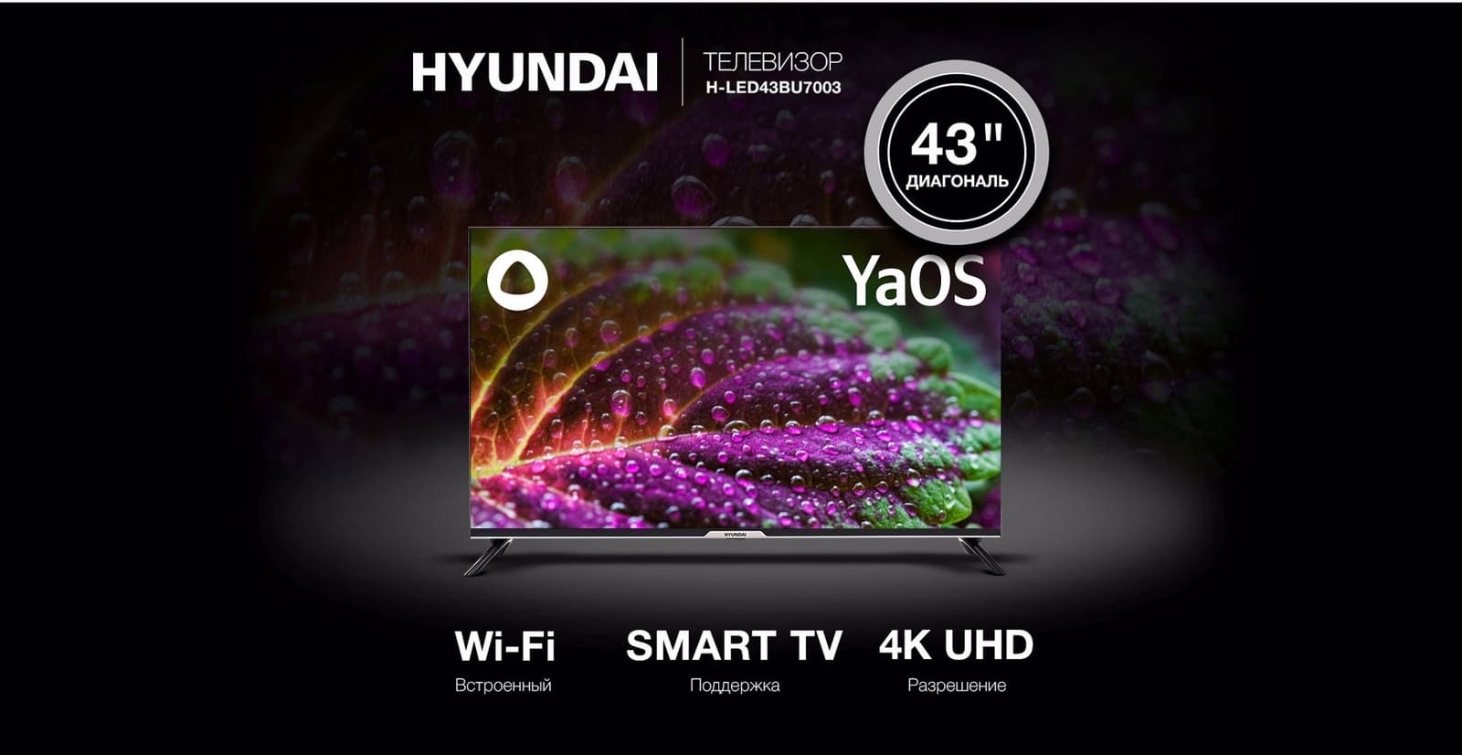 Телевизор Hyundai H-LED43BU7003.