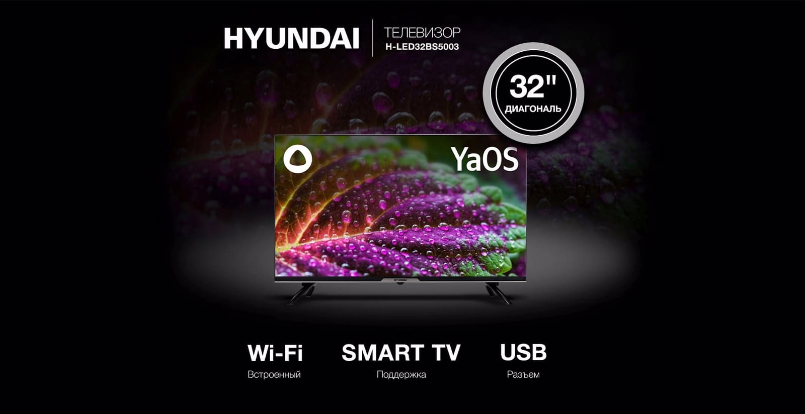 Телевизор Hyundai H-LED32BS5003.