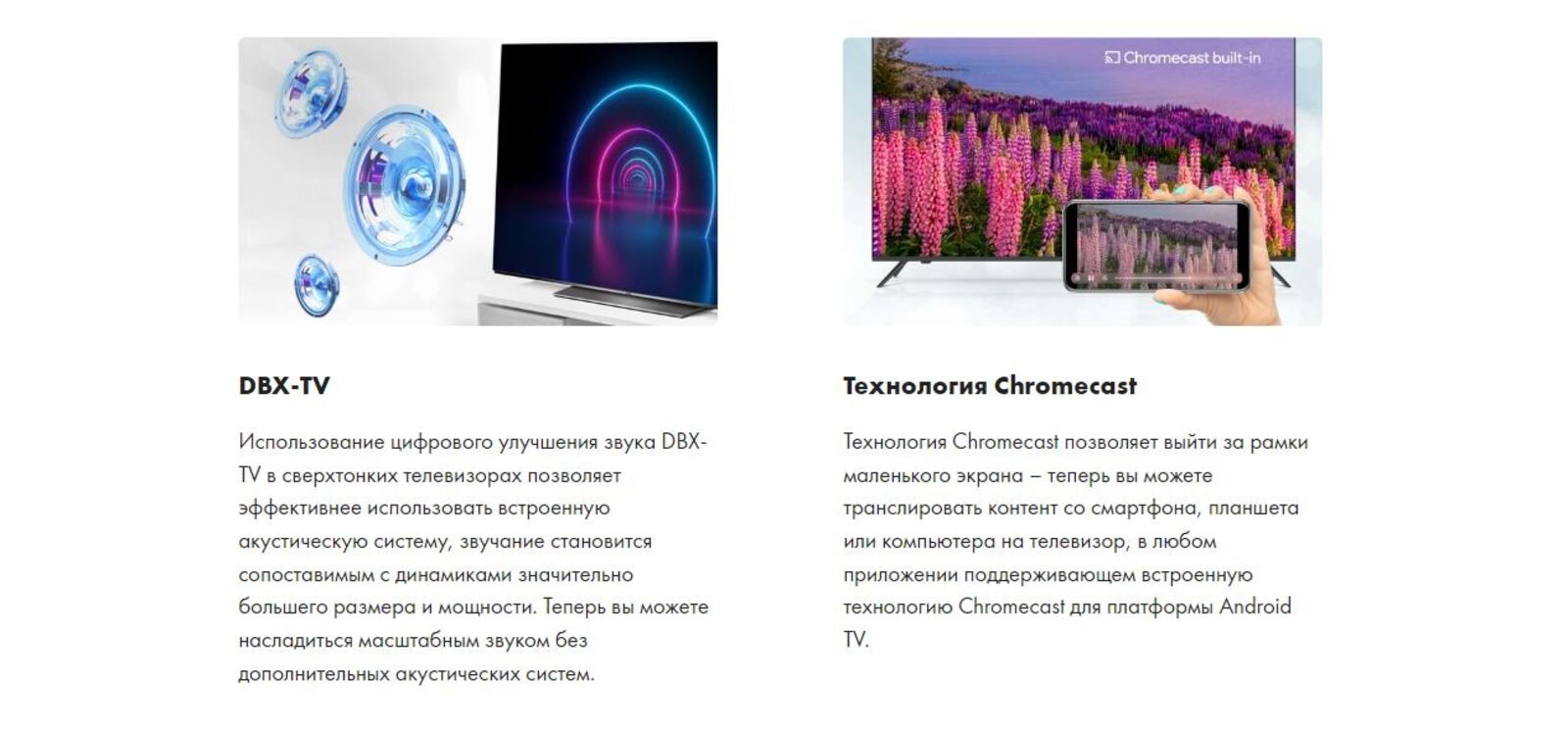 DBX-TV. Технология Chromecast.