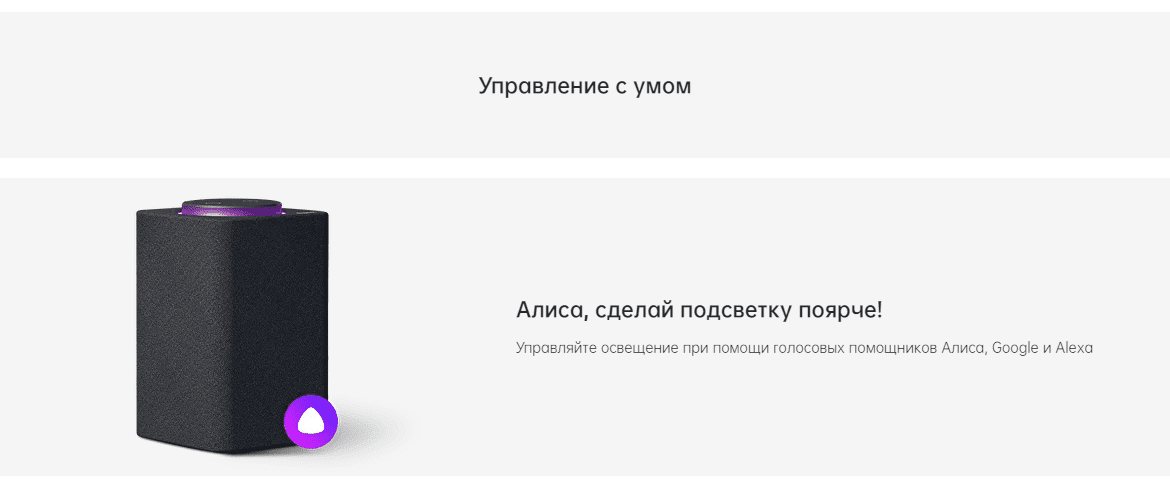 Управляйте освещением с помощью голосовых помощников Алиса, Google, Alexa.