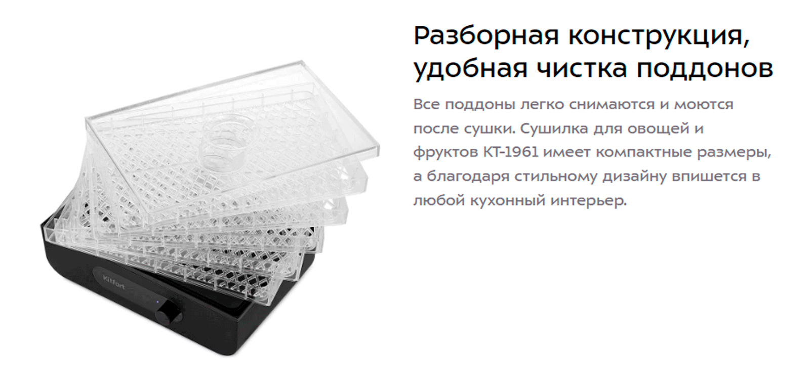 Разборная конструкция, удобная чистка поддонов