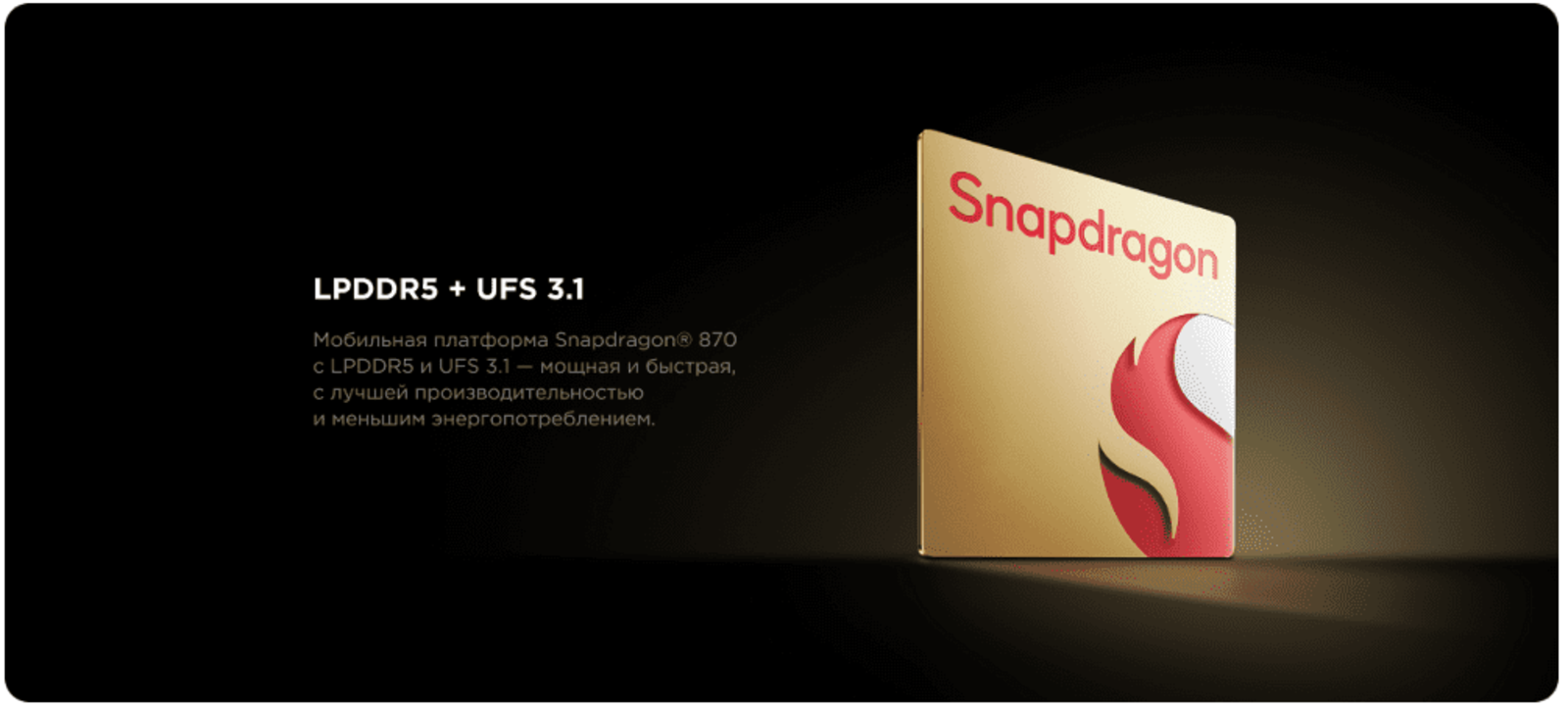 Мобильная платформа Snapdragon® 870 с LPDDR5 и UFS 3,1 - мощная и быстрая.
