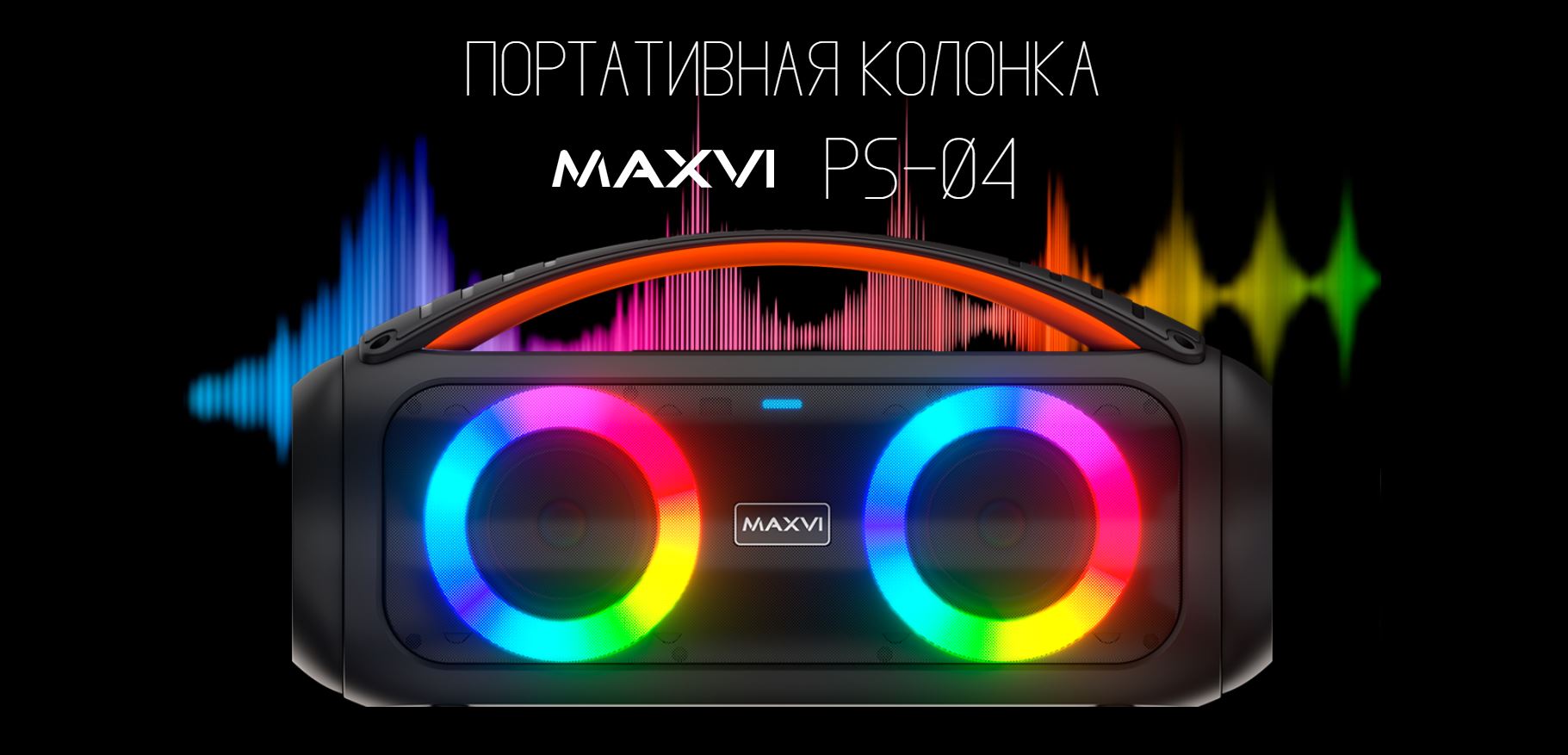 Колонка Maxvi PS-04.