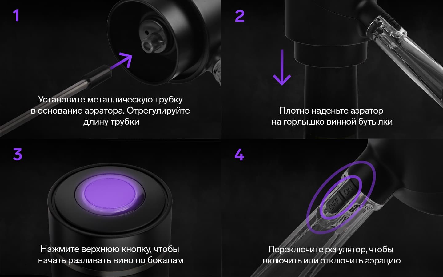 Эксплуатация: установите металлическую трубку в основание аэратора, плотно наденьте аэратор на горлышко бутылки, нажмите кнопку включения, переключите регулятор, чтобы включить или отключить аэрацию