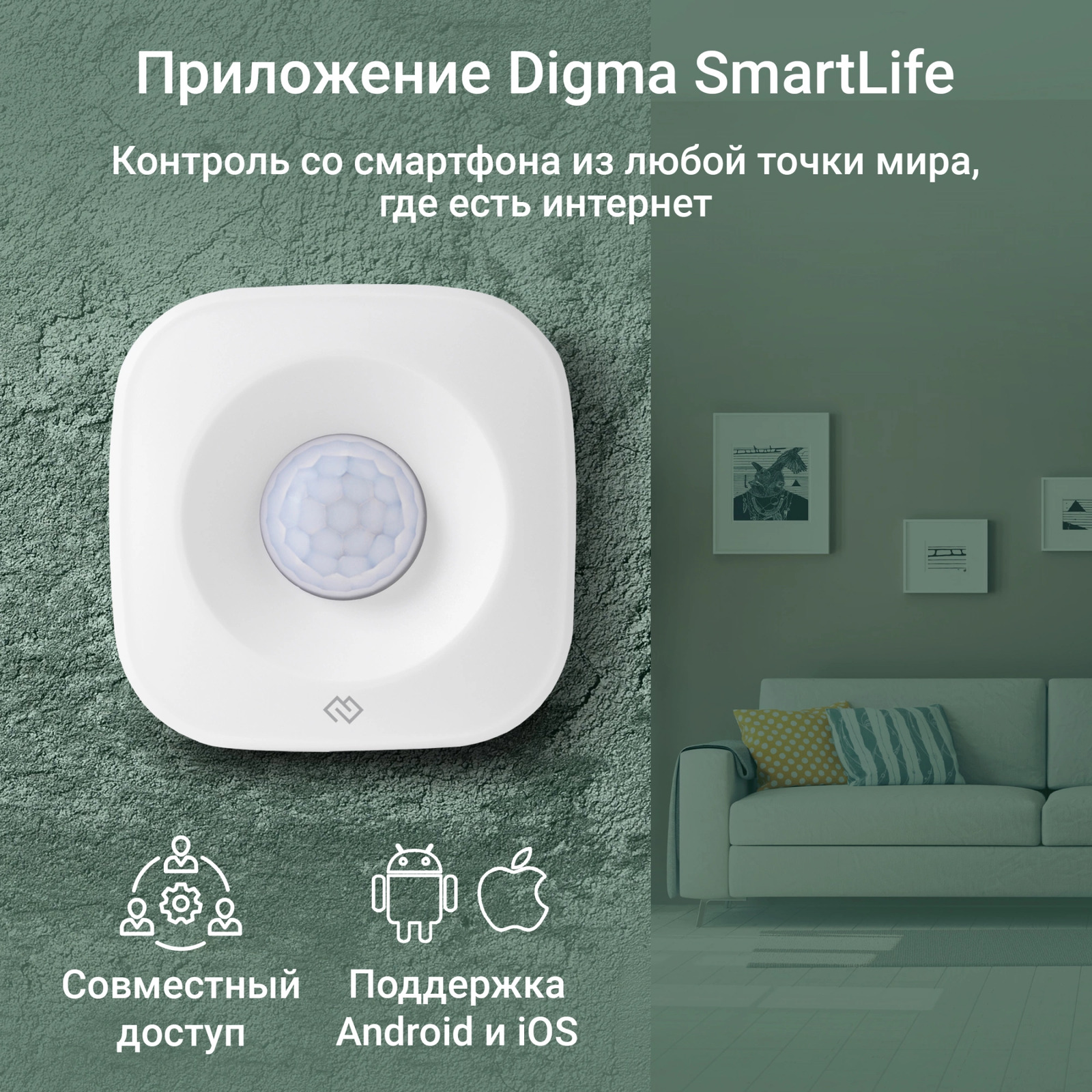 Контроль со смартфона Digma SmartLife из любой точки мира, где есть интернет.