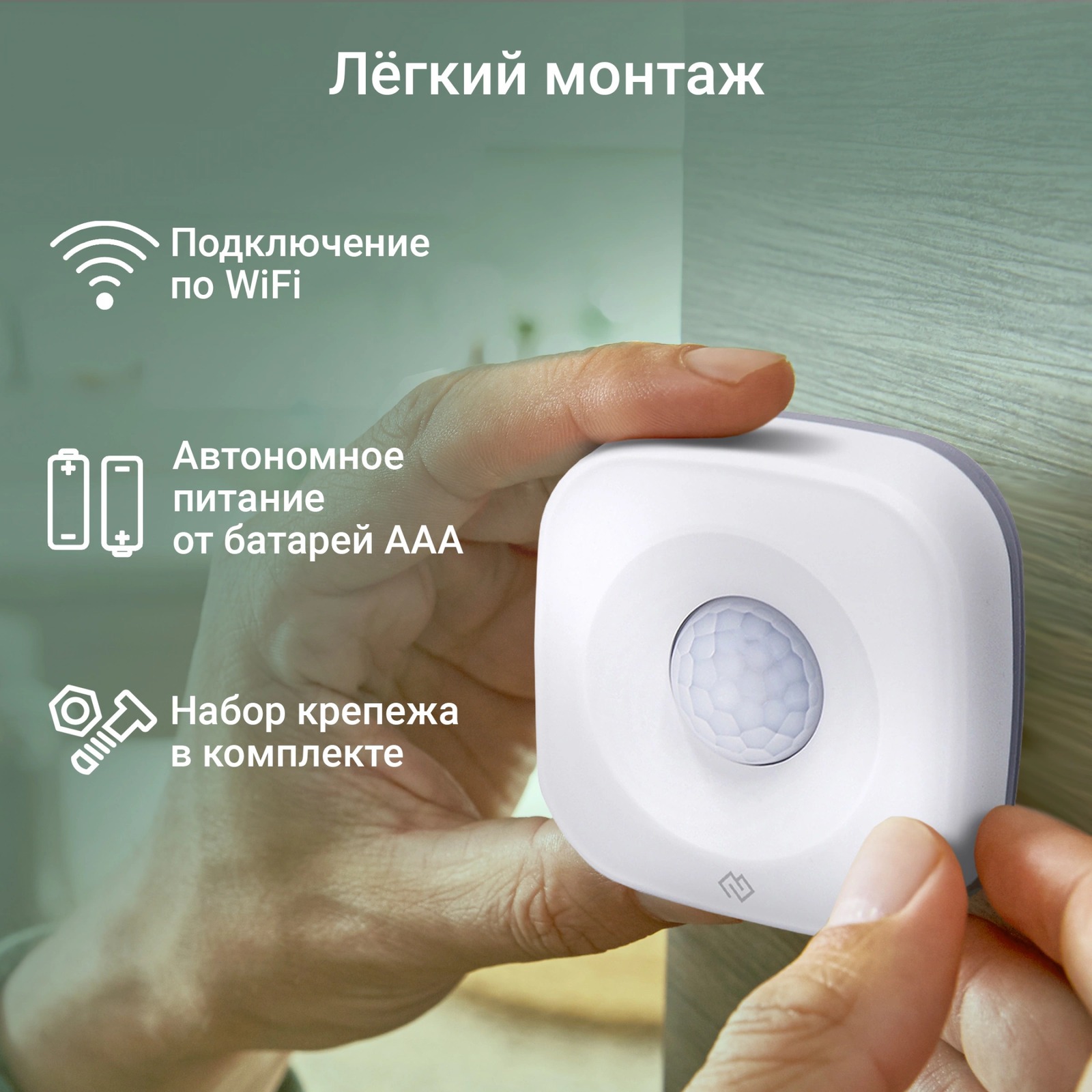 Легкий монтаж. Подключение по Wi-Fi. Автономное питание от батарей ААА (мизинчиковые).