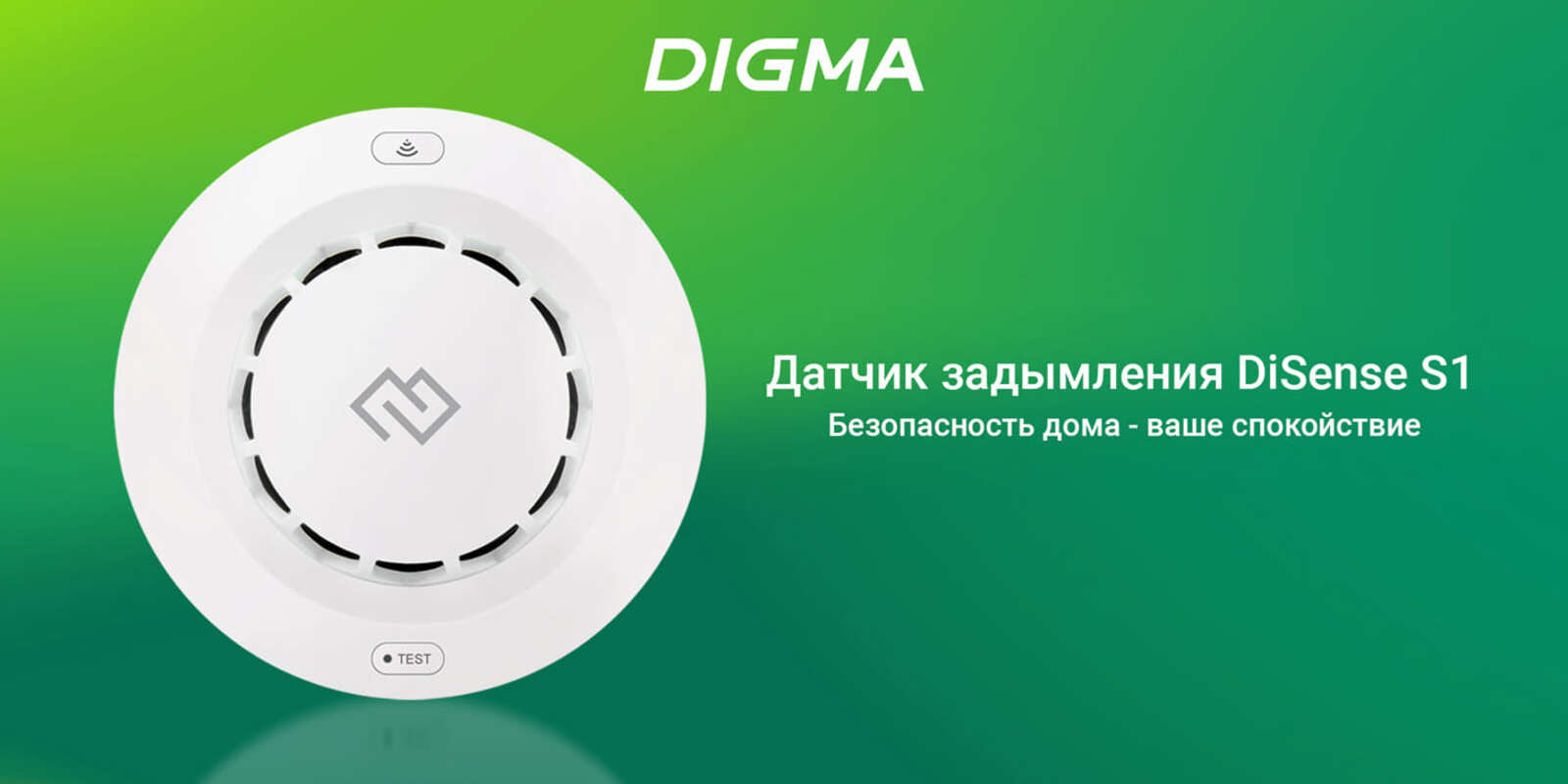 Датчик задымления Digma DiSense S1 (DSS1). Безопасность дома - ваше спокойствие.