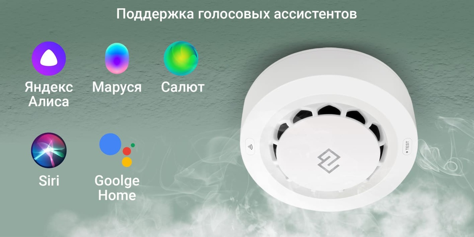 Поддержка голосовых ассистентов: Яндекс Алиса, Маруся, Салют, Сири (Siri), Google Home.