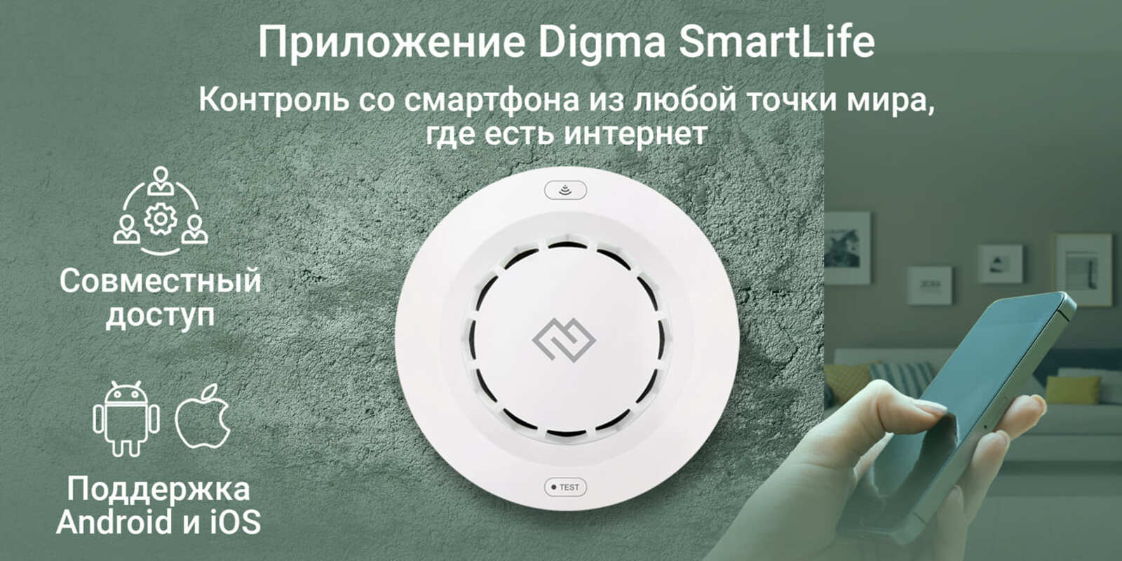 Работает с приложением Digma SmartLife. Контроль со смартфона из любой точки мира. Совместный доступ. Поддержка Android и IOS.